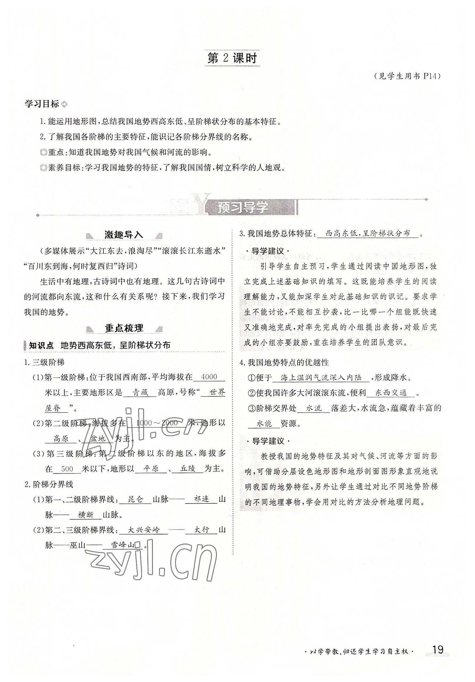 2022年三段六步導(dǎo)學(xué)測(cè)評(píng)八年級(jí)地理上冊(cè)人教版 參考答案第19頁(yè)