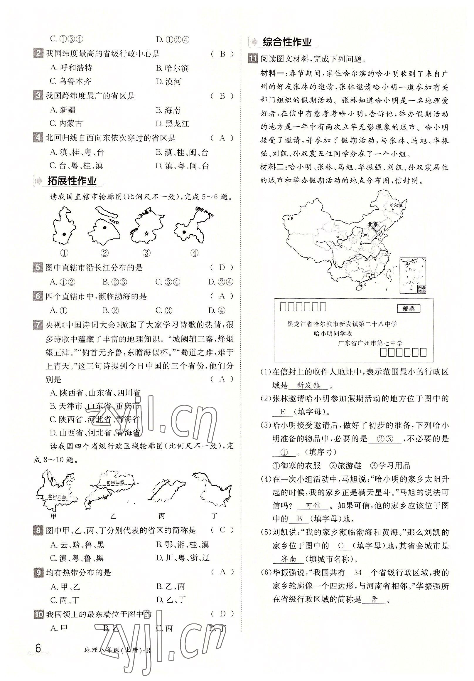 2022年三段六步导学测评八年级地理上册人教版 参考答案第6页