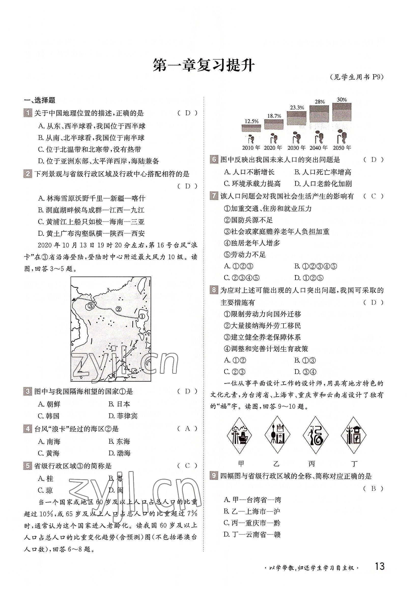 2022年三段六步導學測評八年級地理上冊湘教版 參考答案第13頁