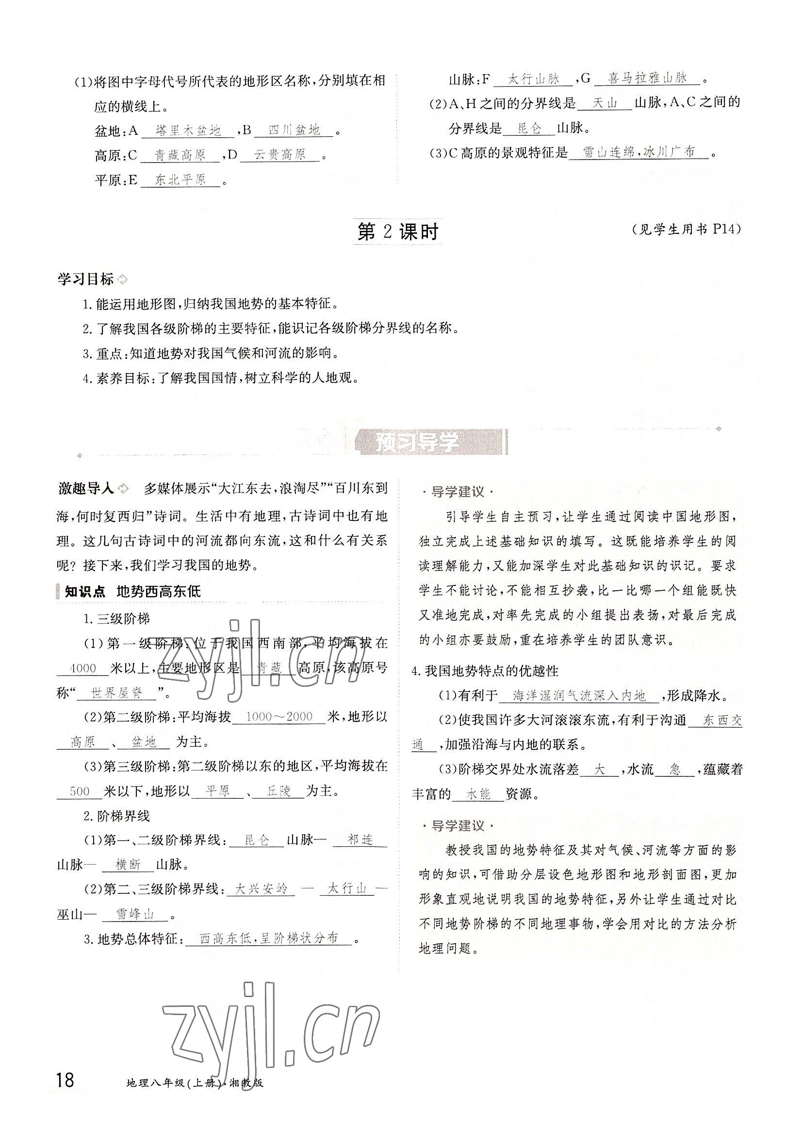 2022年三段六步導(dǎo)學(xué)測評八年級地理上冊湘教版 參考答案第18頁