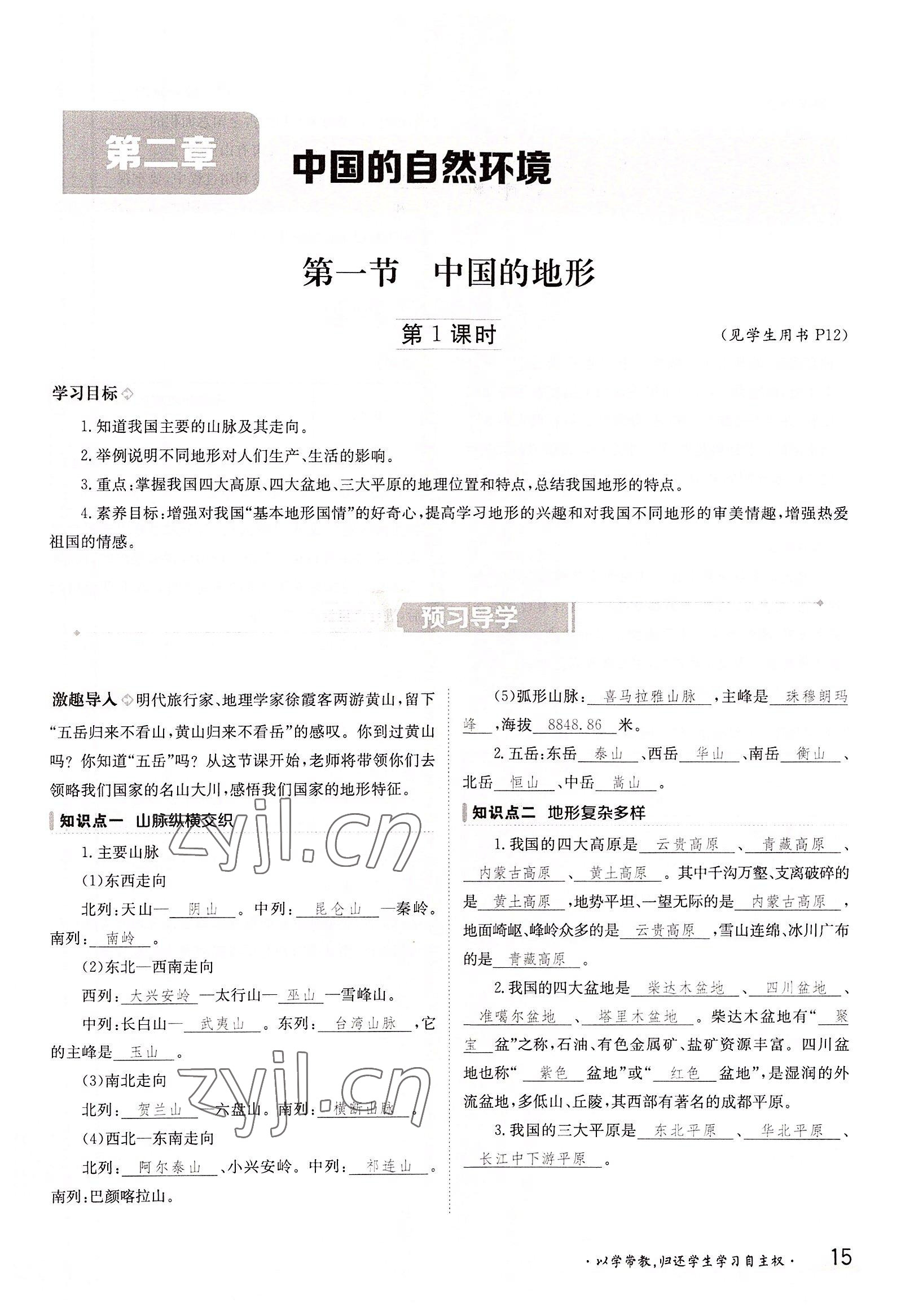 2022年三段六步導(dǎo)學(xué)測評八年級地理上冊湘教版 參考答案第15頁