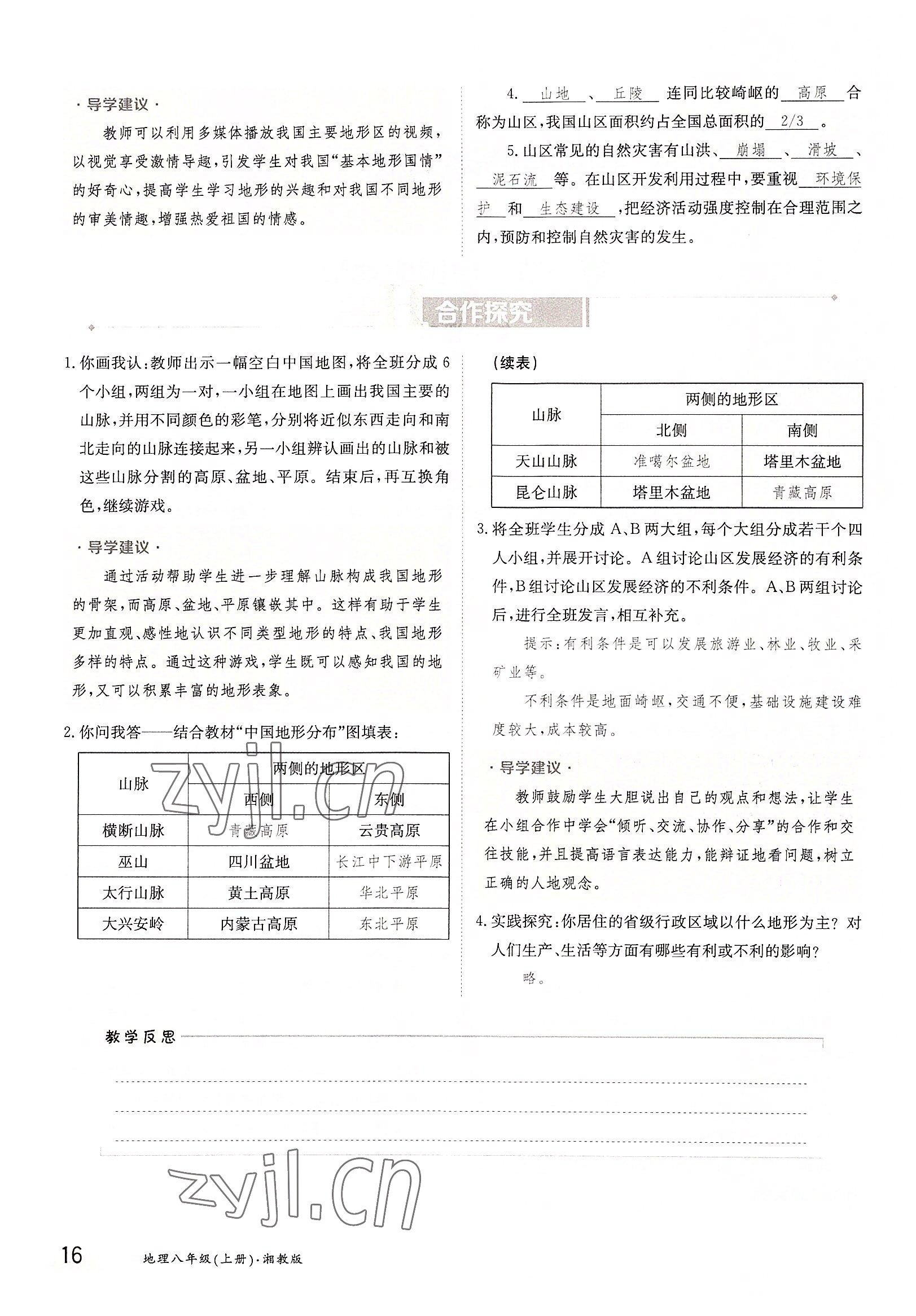 2022年三段六步导学测评八年级地理上册湘教版 参考答案第16页