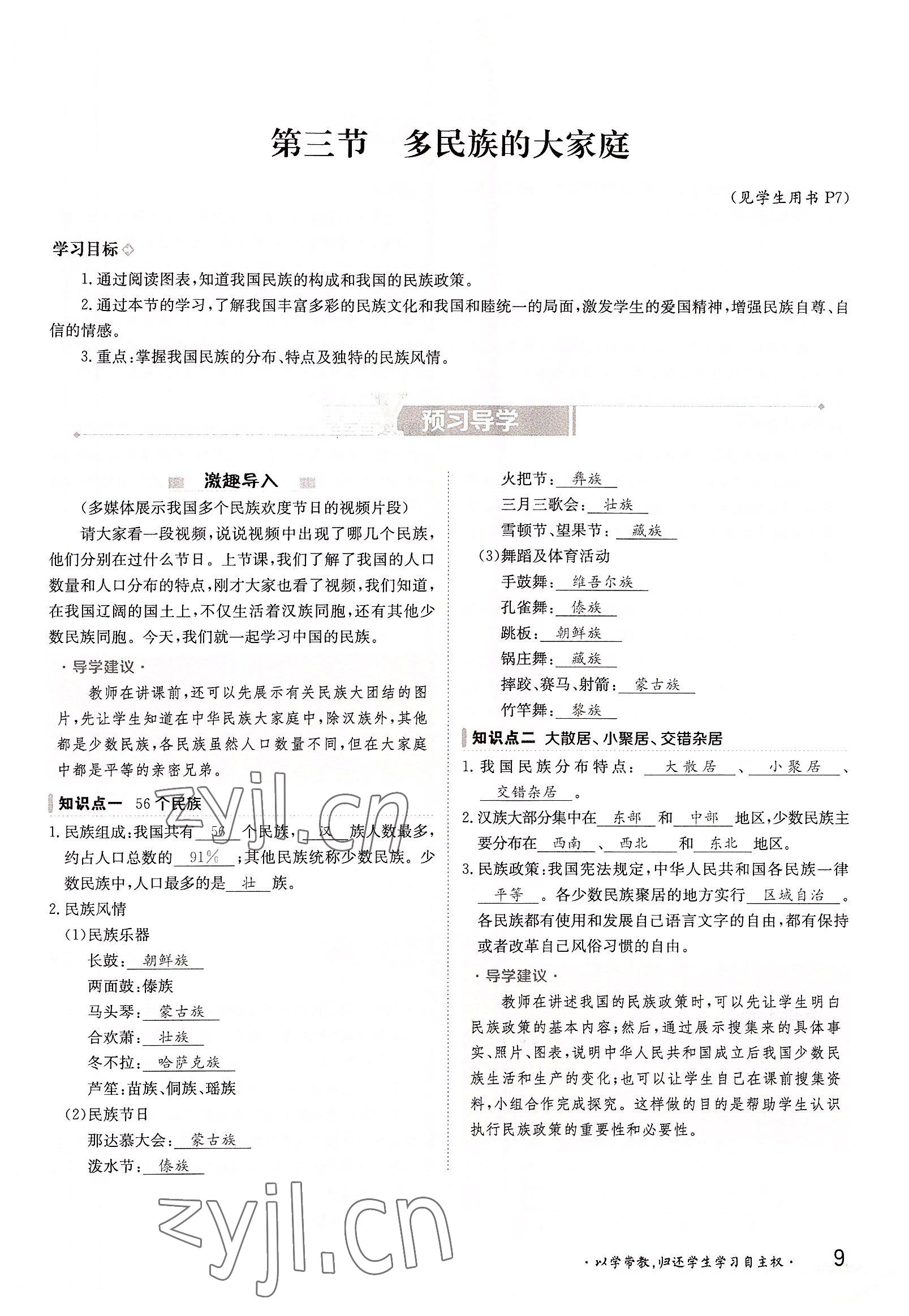 2022年三段六步導(dǎo)學(xué)測評八年級地理上冊商務(wù)星球版 參考答案第9頁