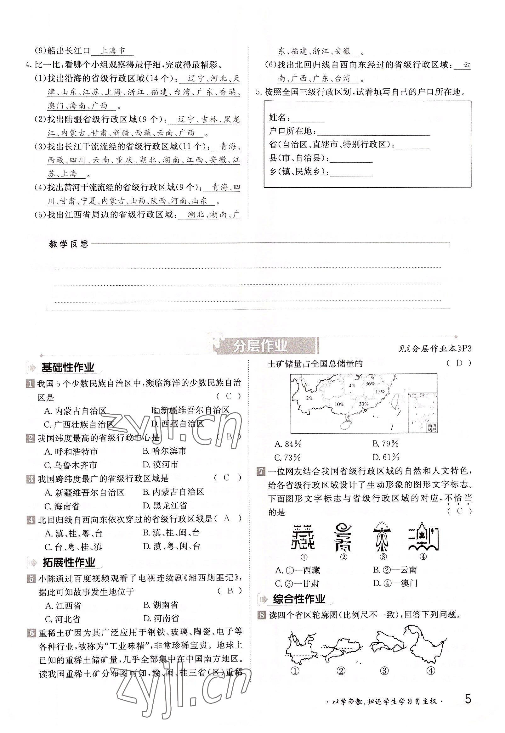 2022年三段六步導學測評八年級地理上冊商務星球版 參考答案第5頁