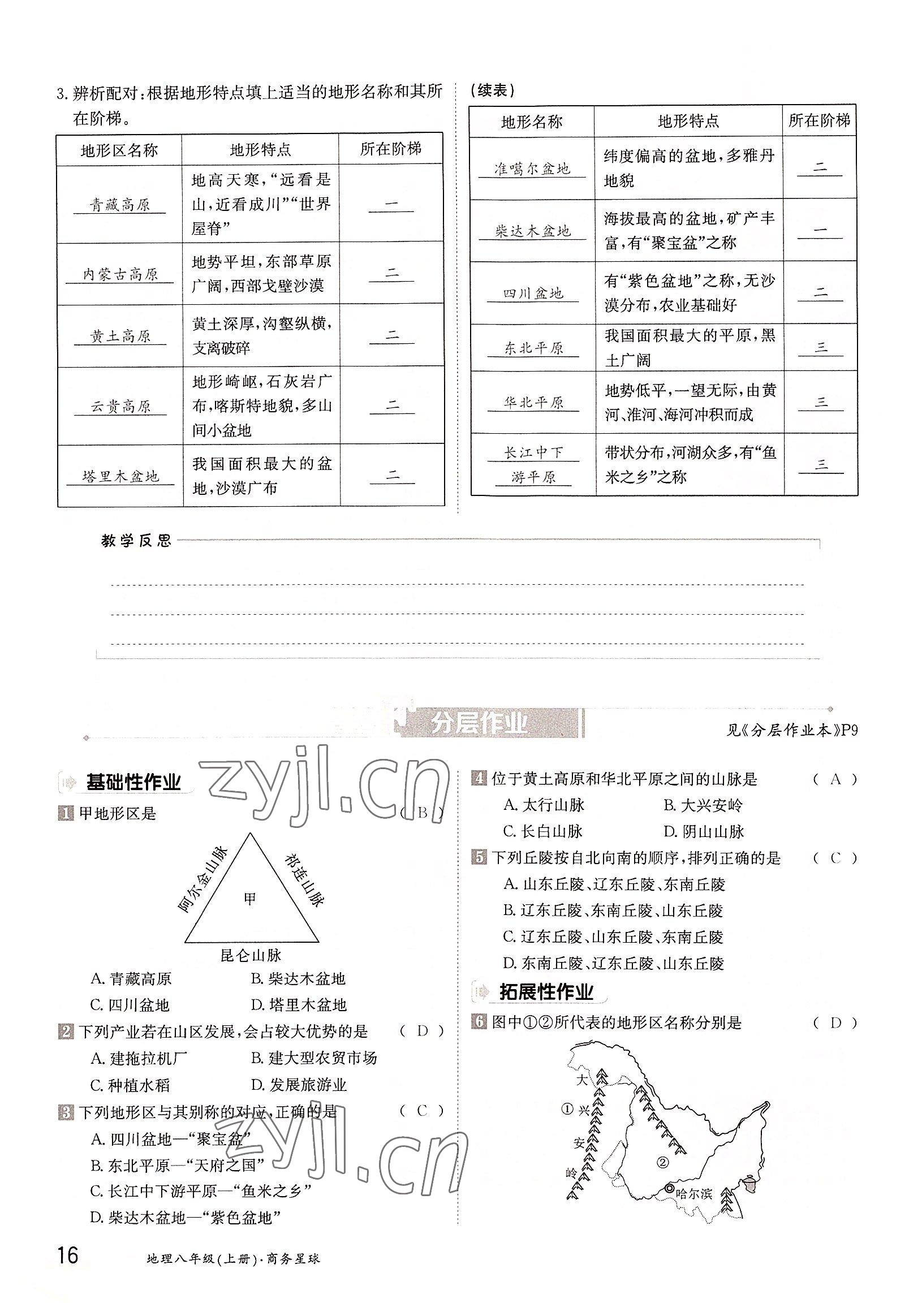 2022年三段六步导学测评八年级地理上册商务星球版 参考答案第16页