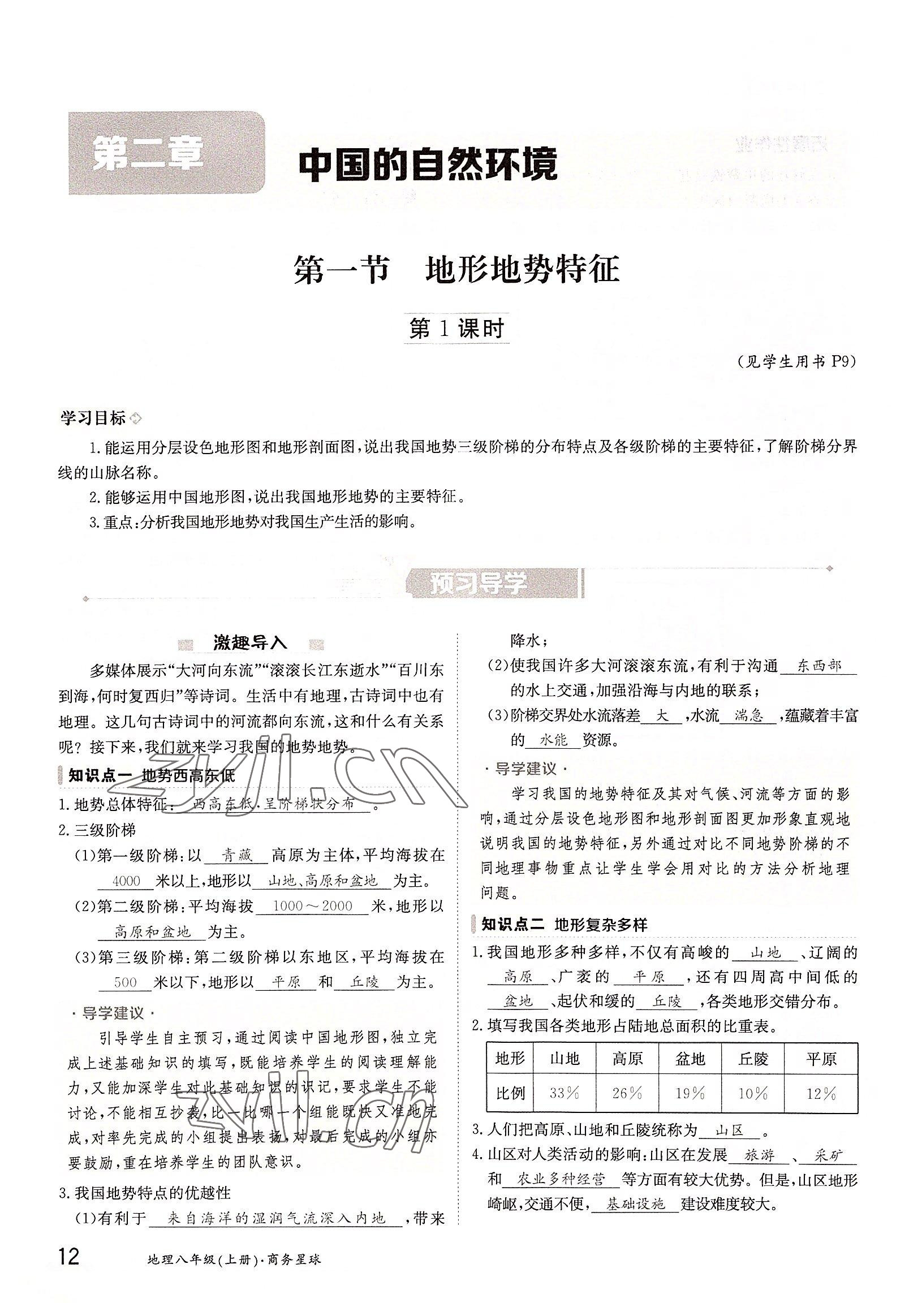 2022年三段六步导学测评八年级地理上册商务星球版 参考答案第12页