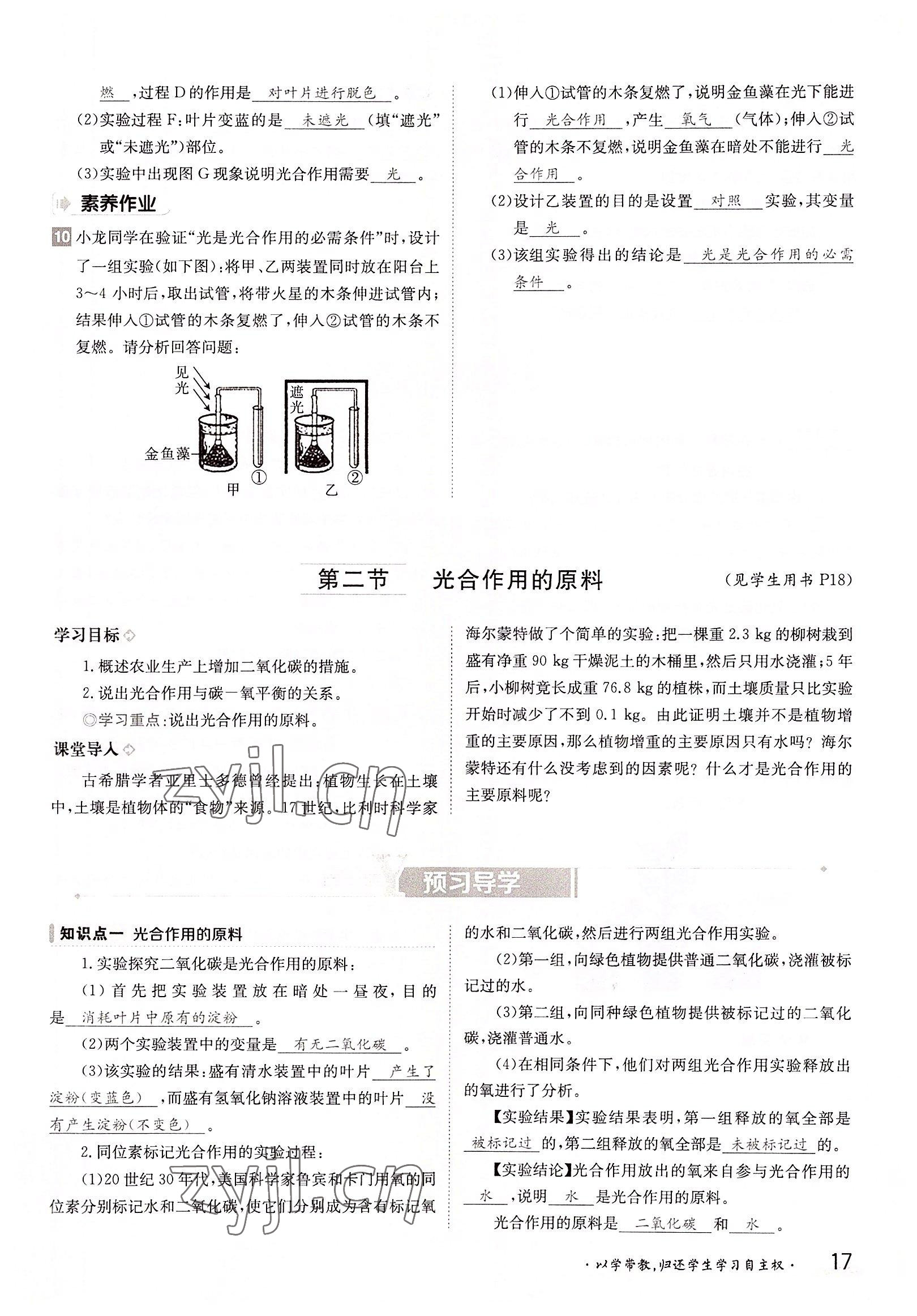 2022年三段六步導(dǎo)學(xué)測評八年級生物上冊冀少版&nbsp;參考答案第17頁