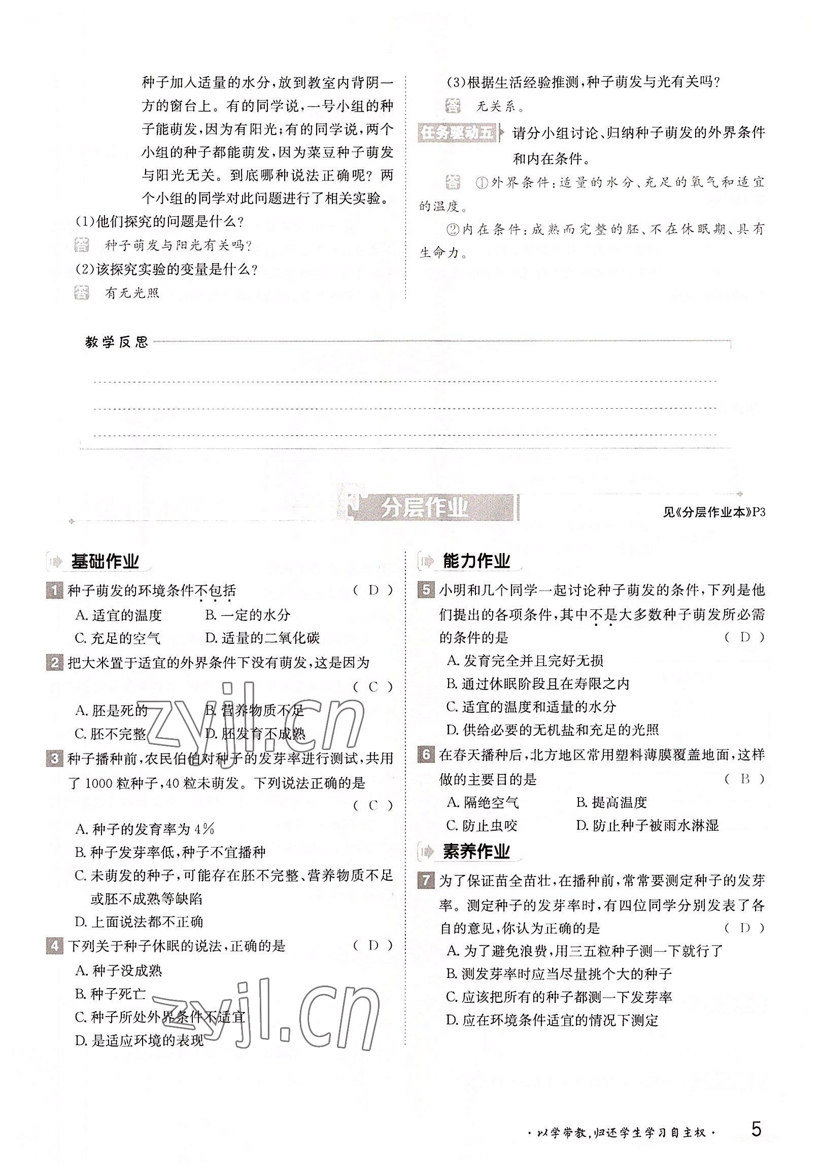 2022年三段六步導(dǎo)學(xué)測(cè)評(píng)八年級(jí)生物上冊(cè)冀少版&nbsp;參考答案第5頁