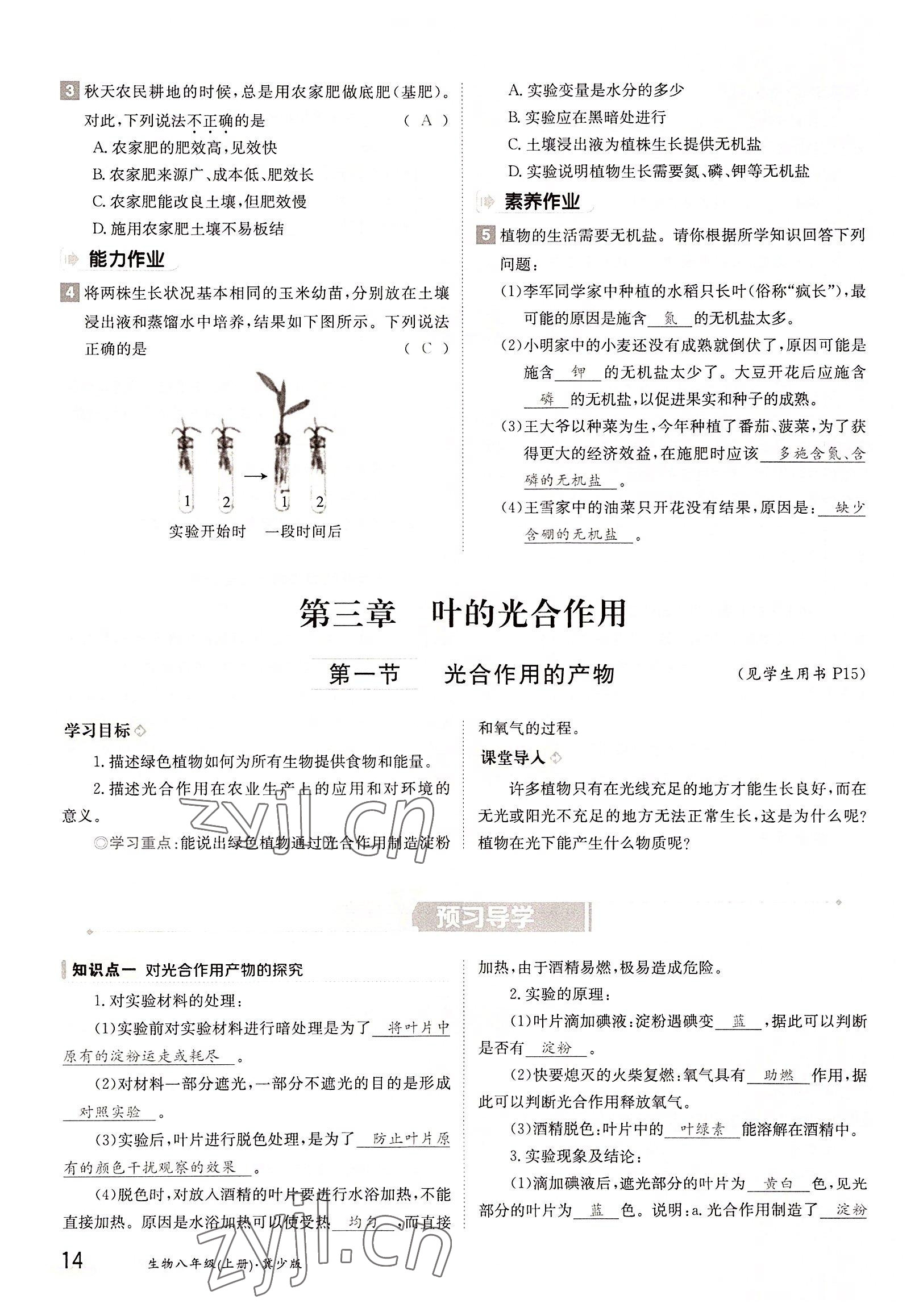 2022年三段六步導(dǎo)學(xué)測評八年級生物上冊冀少版&nbsp;參考答案第14頁
