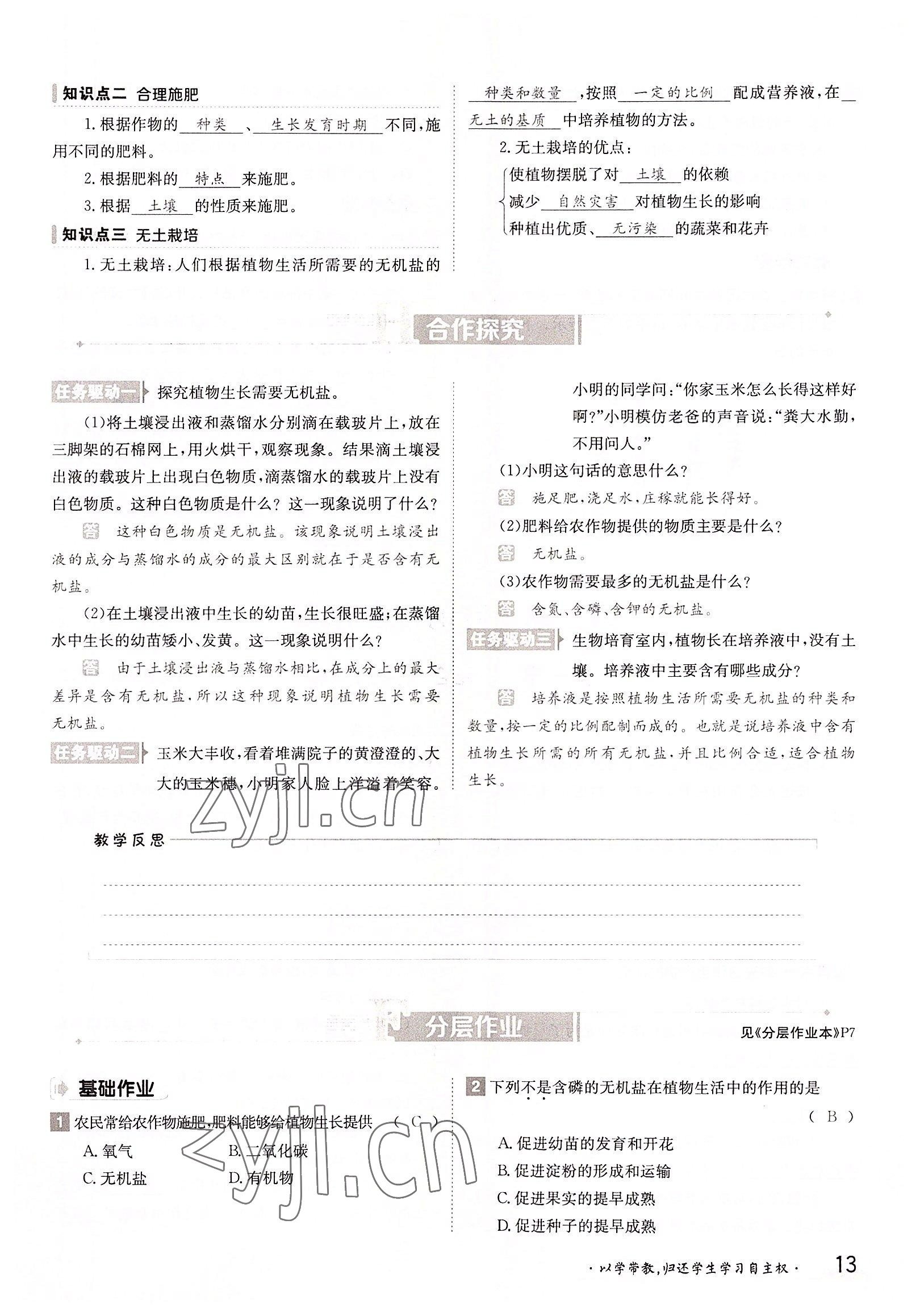 2022年三段六步導(dǎo)學(xué)測(cè)評(píng)八年級(jí)生物上冊(cè)冀少版&nbsp;參考答案第13頁(yè)