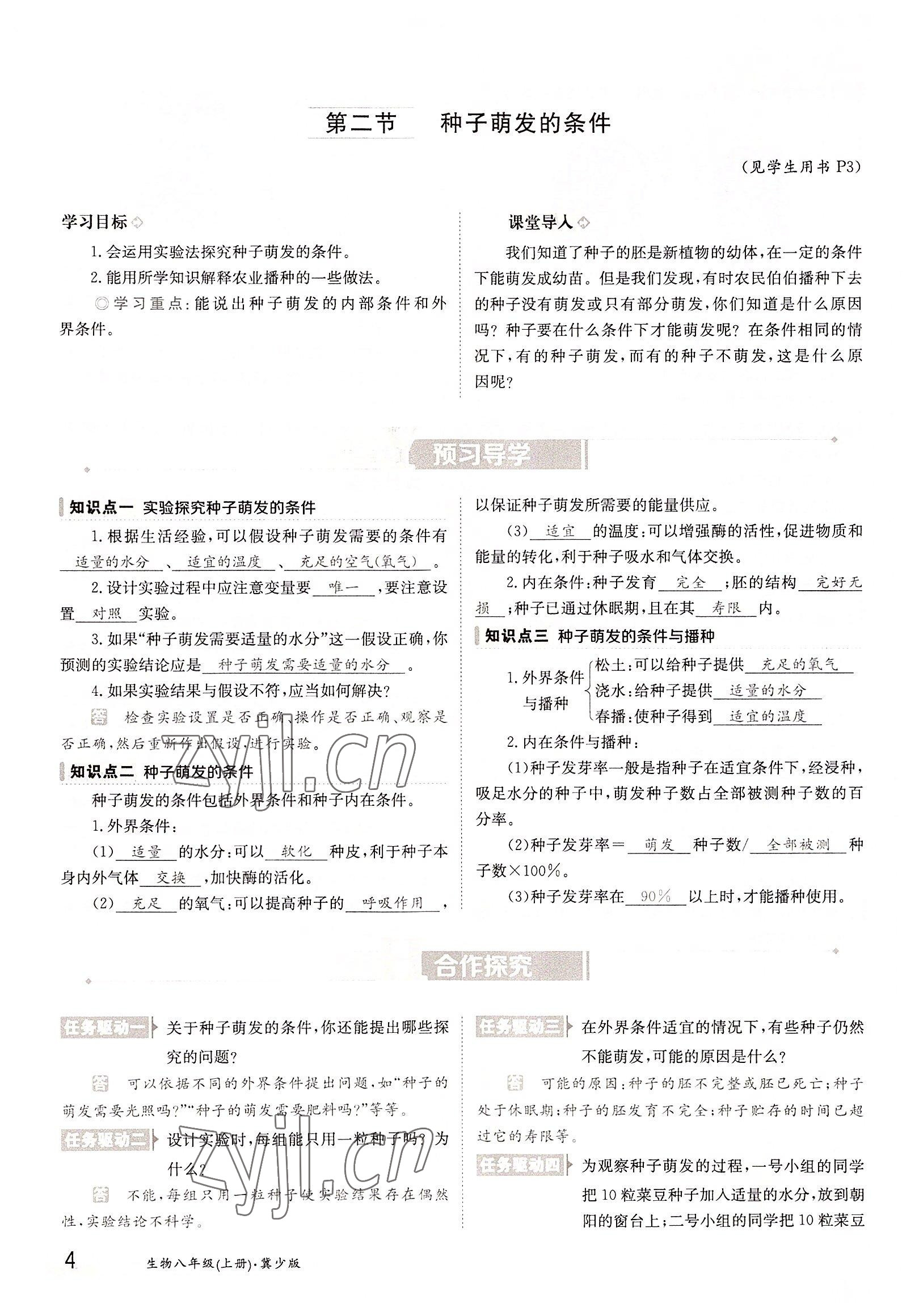 2022年三段六步導學測評八年級生物上冊冀少版&nbsp;參考答案第4頁