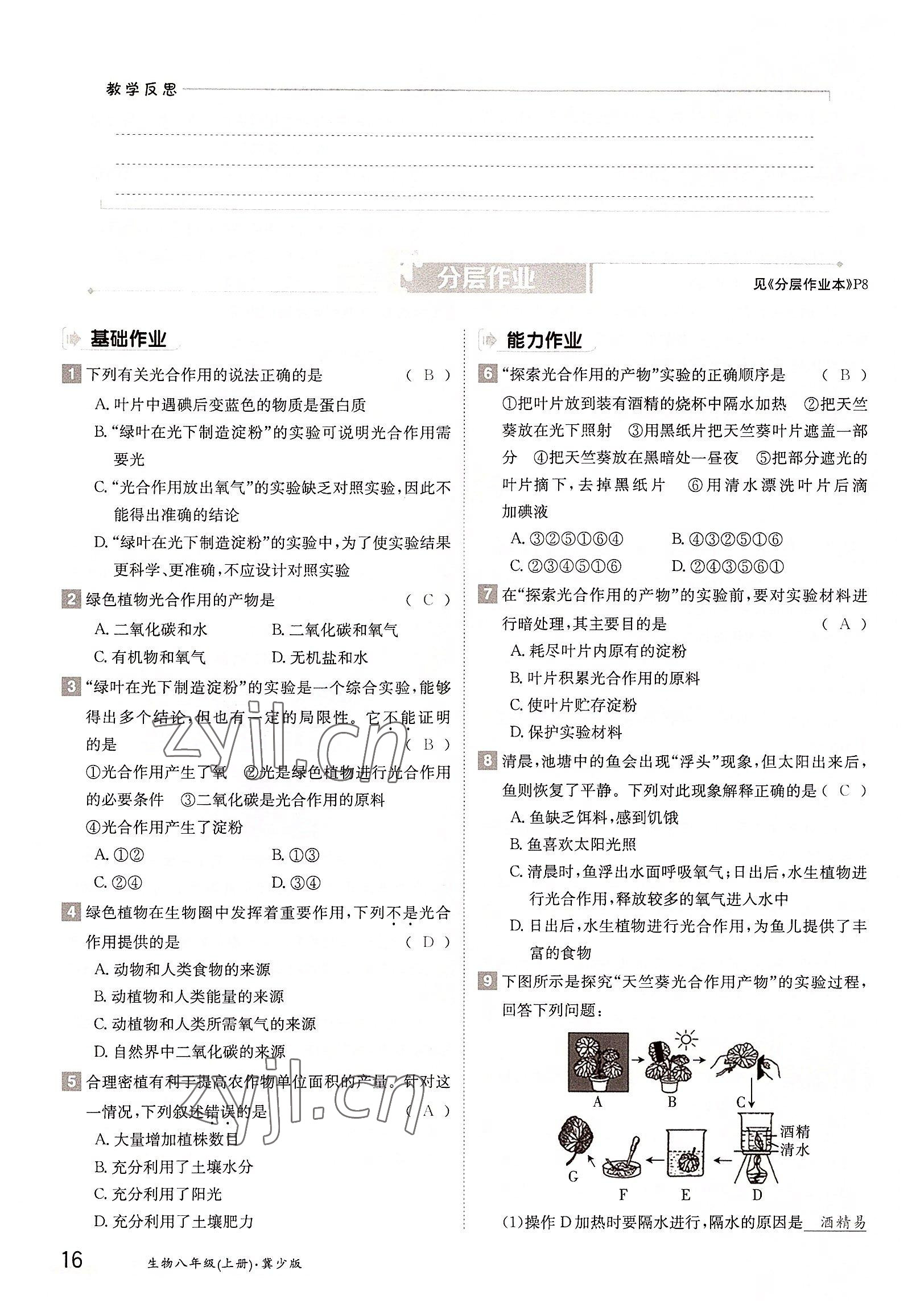 2022年三段六步導(dǎo)學(xué)測評八年級生物上冊冀少版&nbsp;參考答案第16頁
