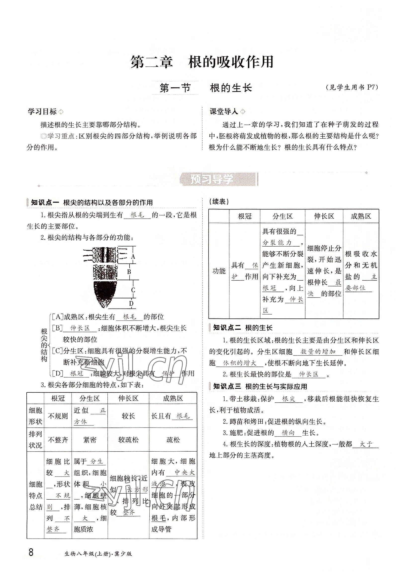 2022年三段六步導(dǎo)學(xué)測(cè)評(píng)八年級(jí)生物上冊(cè)冀少版&nbsp;參考答案第8頁(yè)
