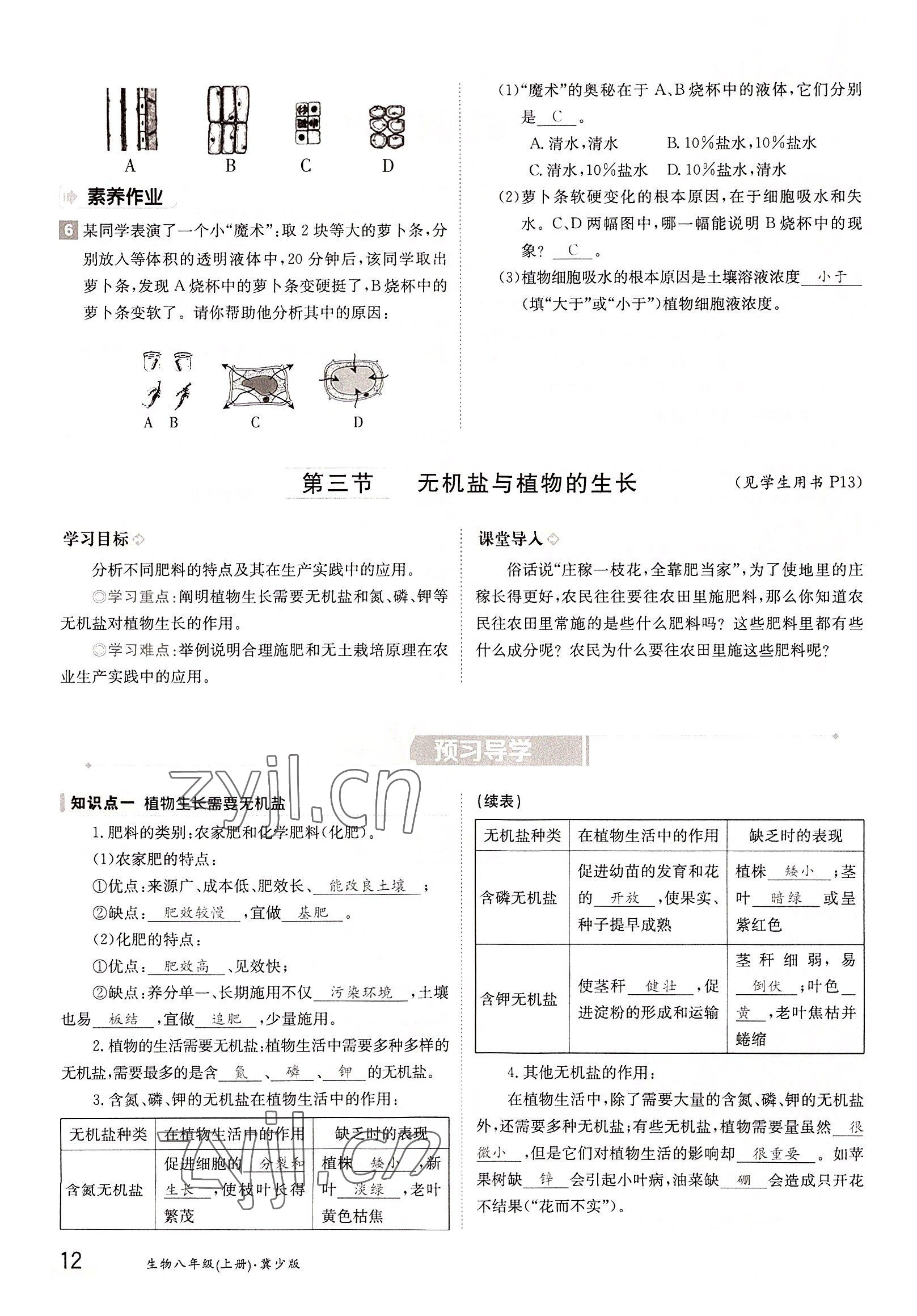 2022年三段六步導(dǎo)學(xué)測(cè)評(píng)八年級(jí)生物上冊(cè)冀少版&nbsp;參考答案第12頁(yè)
