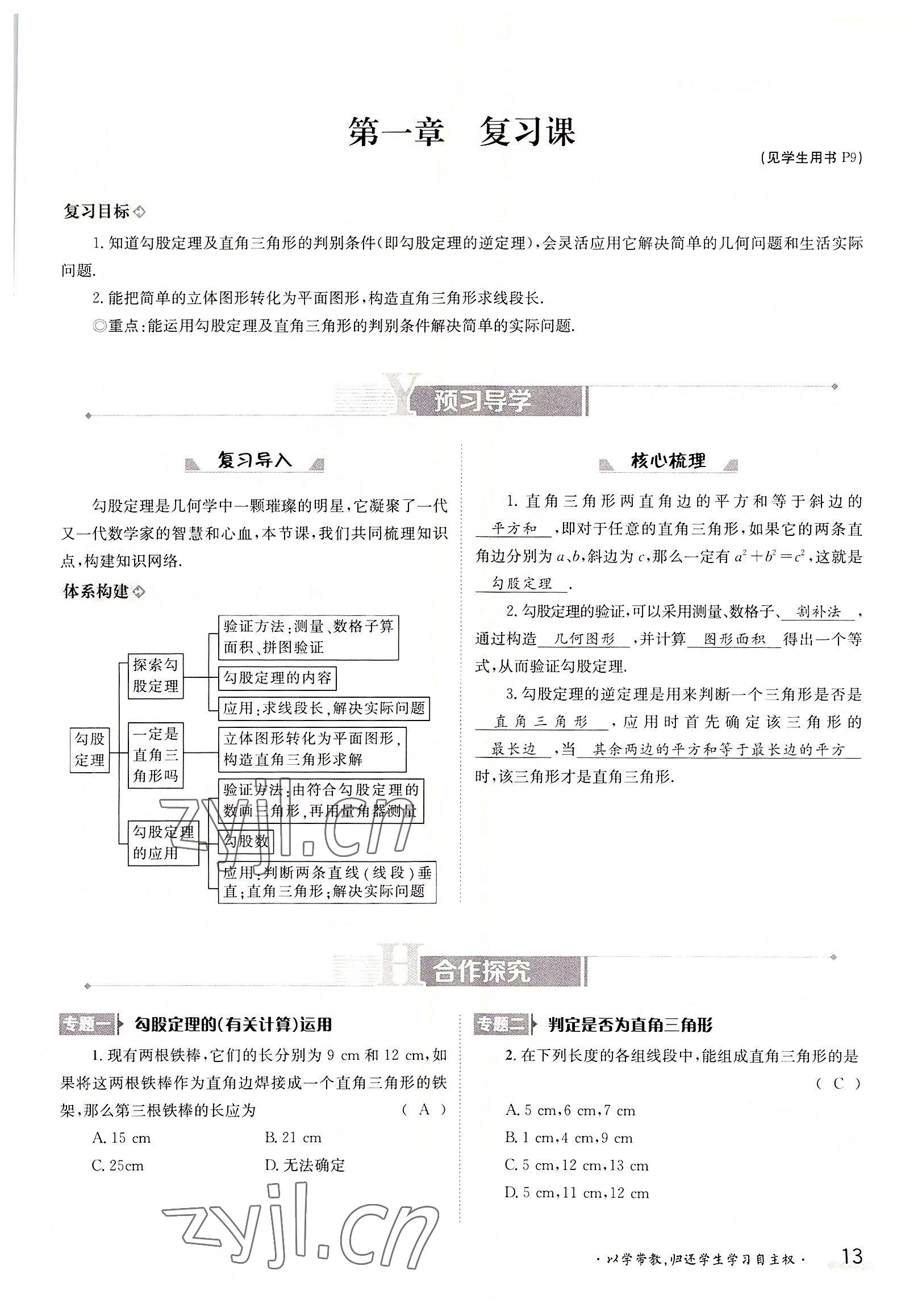 2022年三段六步導(dǎo)學(xué)測評八年級數(shù)學(xué)上冊北師大版 參考答案第13頁