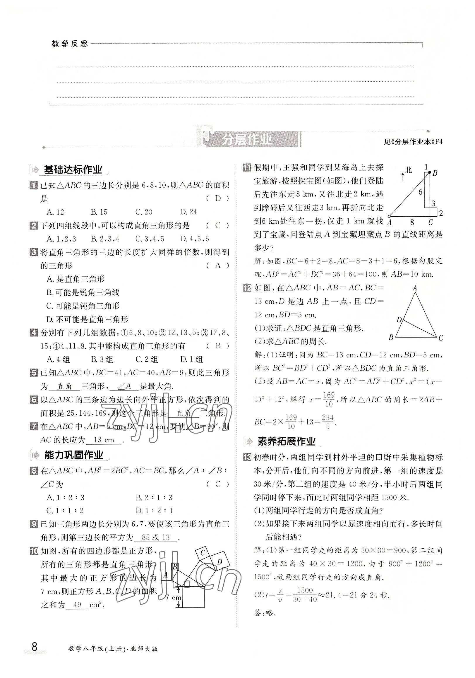 2022年三段六步導(dǎo)學(xué)測評八年級數(shù)學(xué)上冊北師大版 參考答案第8頁