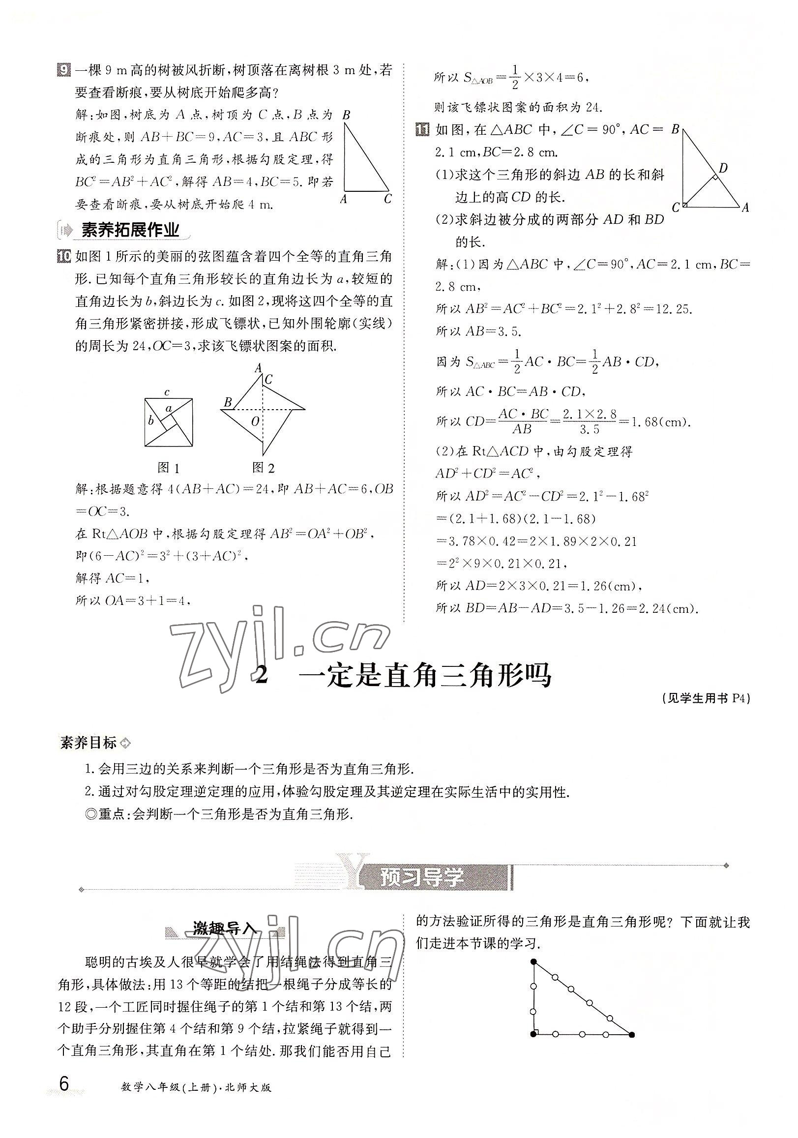 2022年三段六步導(dǎo)學(xué)測評八年級數(shù)學(xué)上冊北師大版 參考答案第6頁