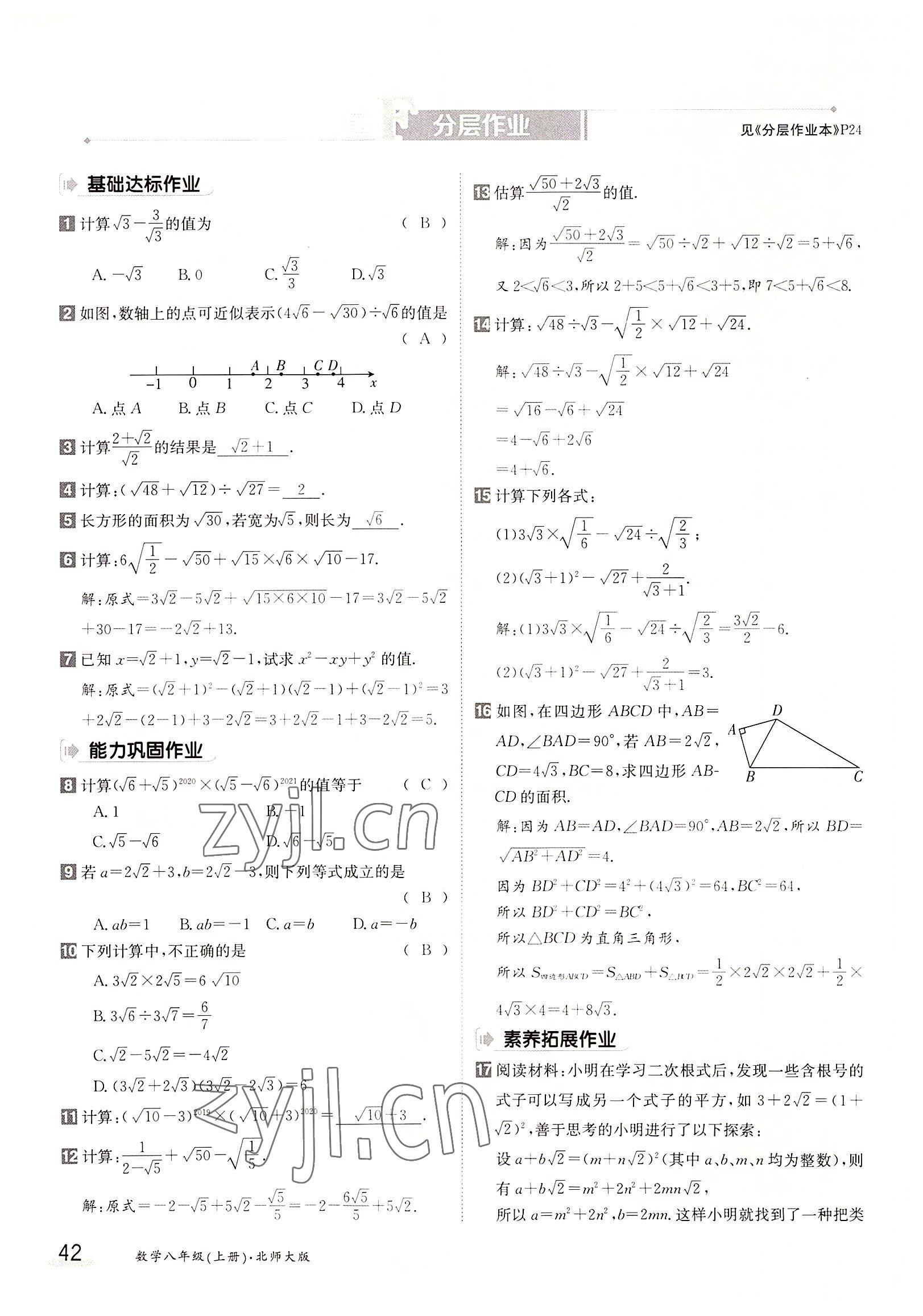 2022年三段六步导学测评八年级数学上册北师大版 参考答案第42页