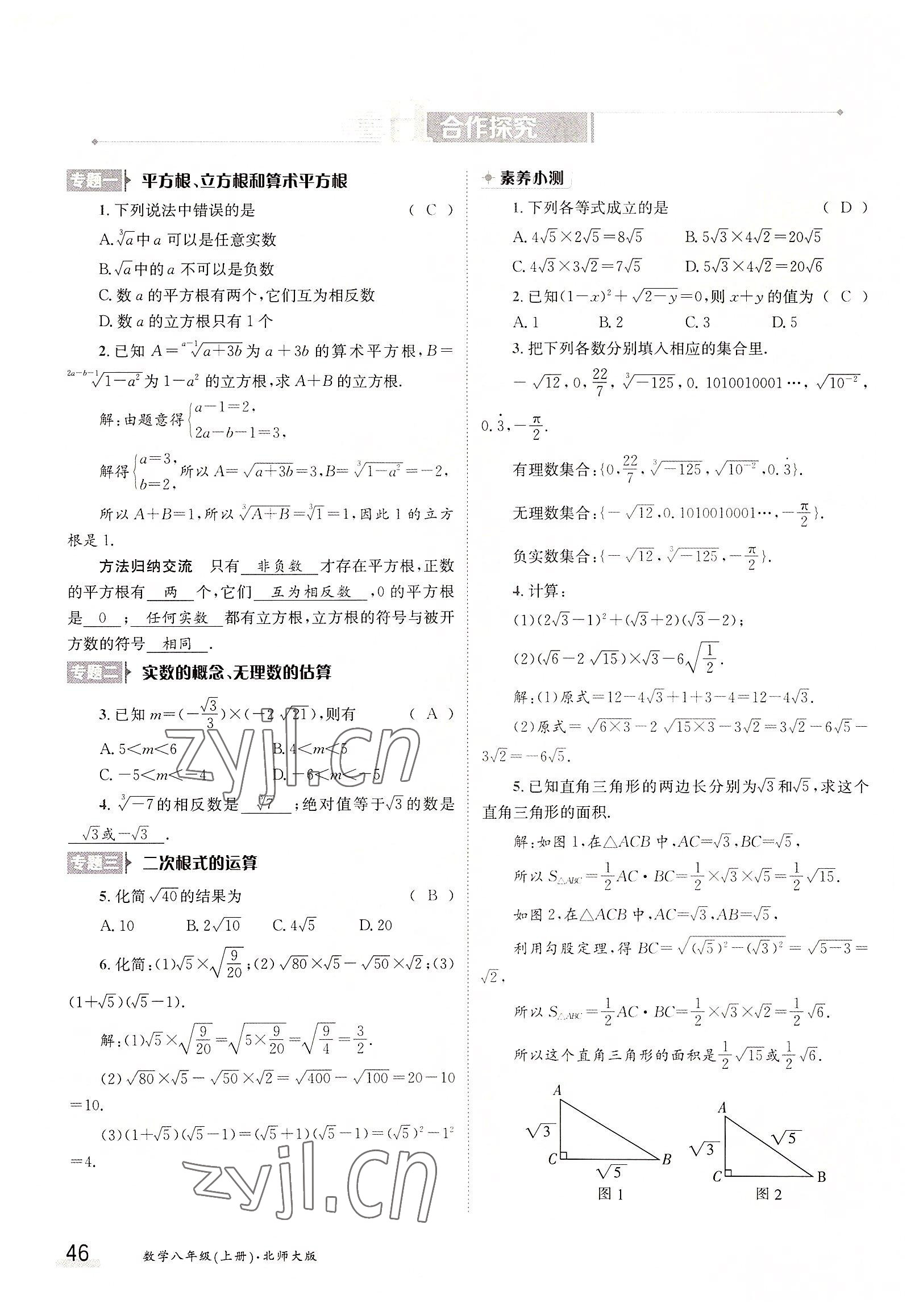 2022年三段六步导学测评八年级数学上册北师大版 参考答案第46页