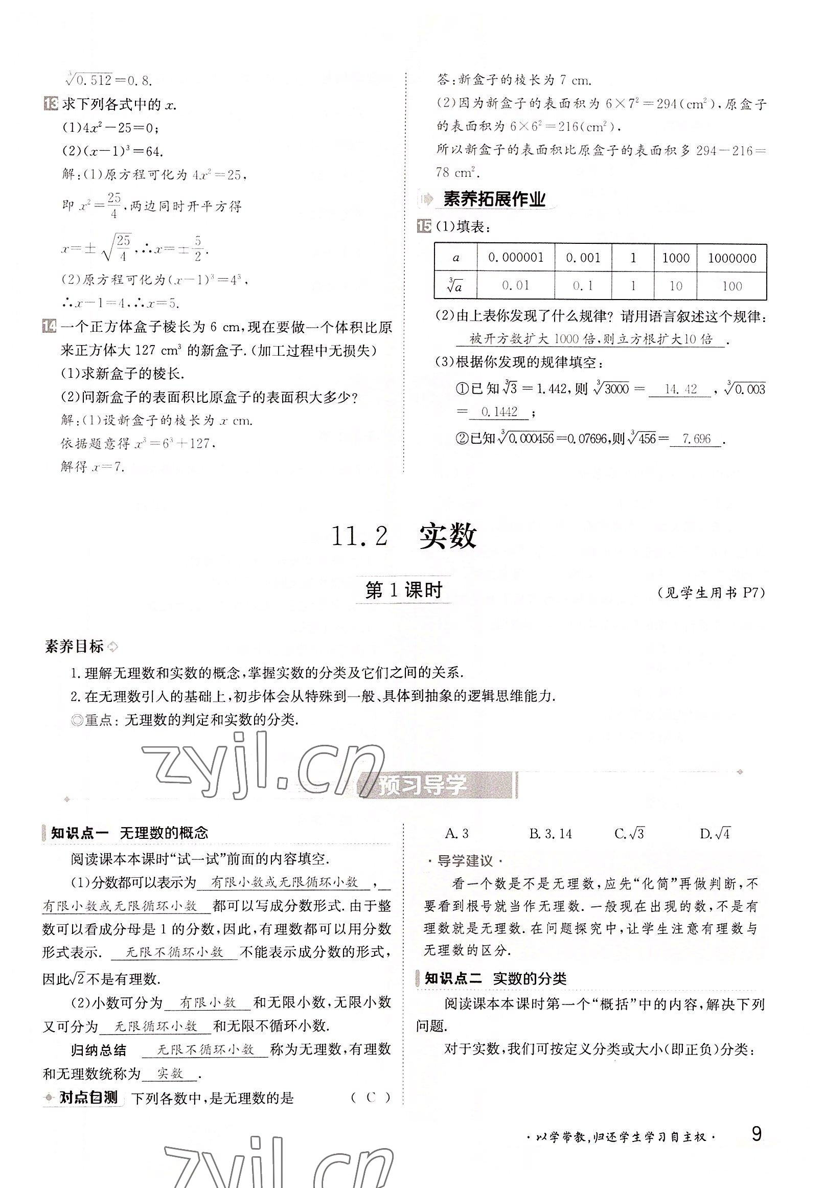 2022年三段六步導(dǎo)學(xué)測評(píng)八年級(jí)數(shù)學(xué)上冊華師大版 參考答案第9頁