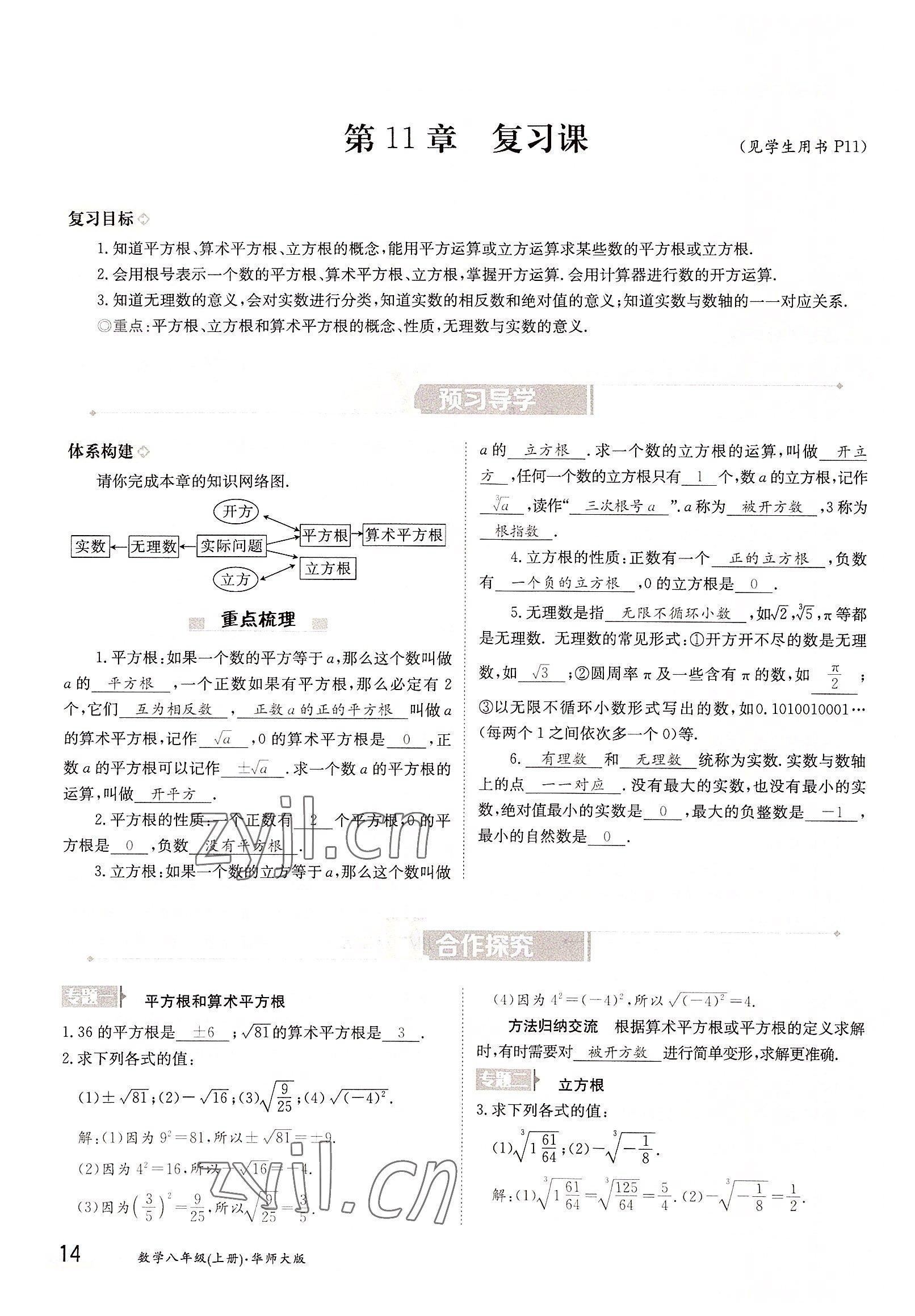 2022年三段六步導(dǎo)學(xué)測(cè)評(píng)八年級(jí)數(shù)學(xué)上冊(cè)華師大版 參考答案第14頁