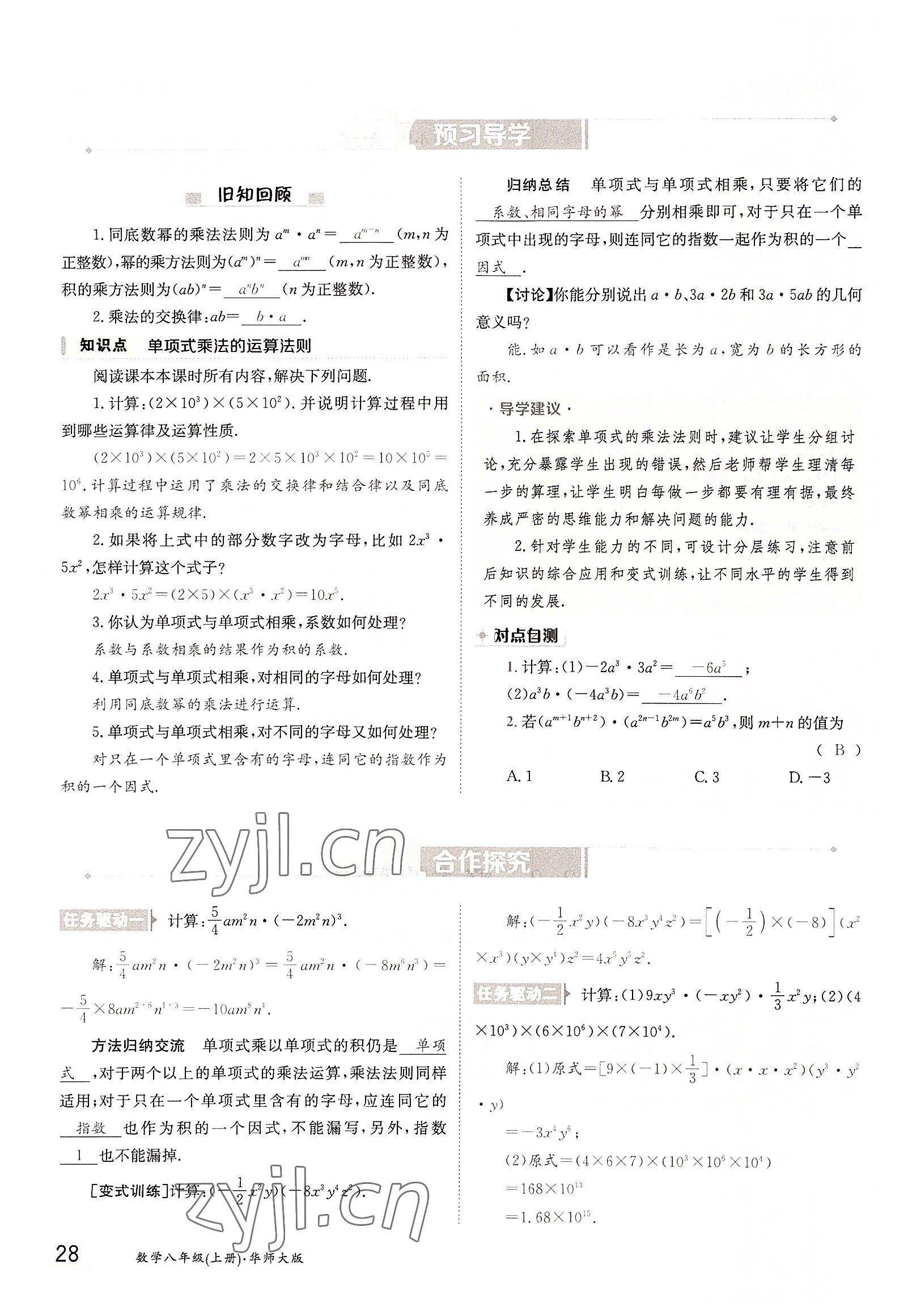 2022年三段六步導(dǎo)學(xué)測(cè)評(píng)八年級(jí)數(shù)學(xué)上冊(cè)華師大版 參考答案第28頁