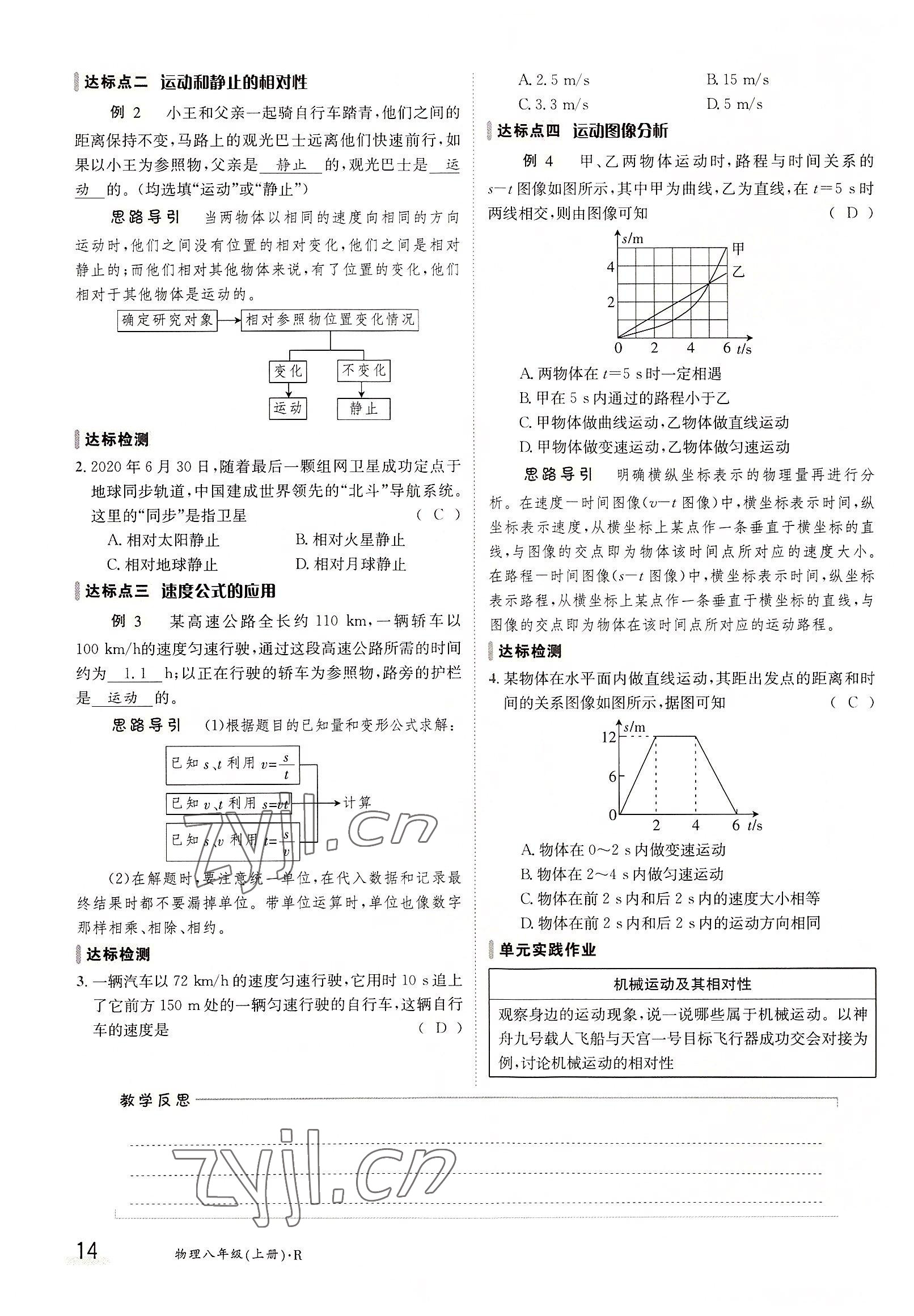 2022年三段六步導(dǎo)學(xué)測(cè)評(píng)八年級(jí)物理上冊(cè)人教版 參考答案第14頁(yè)