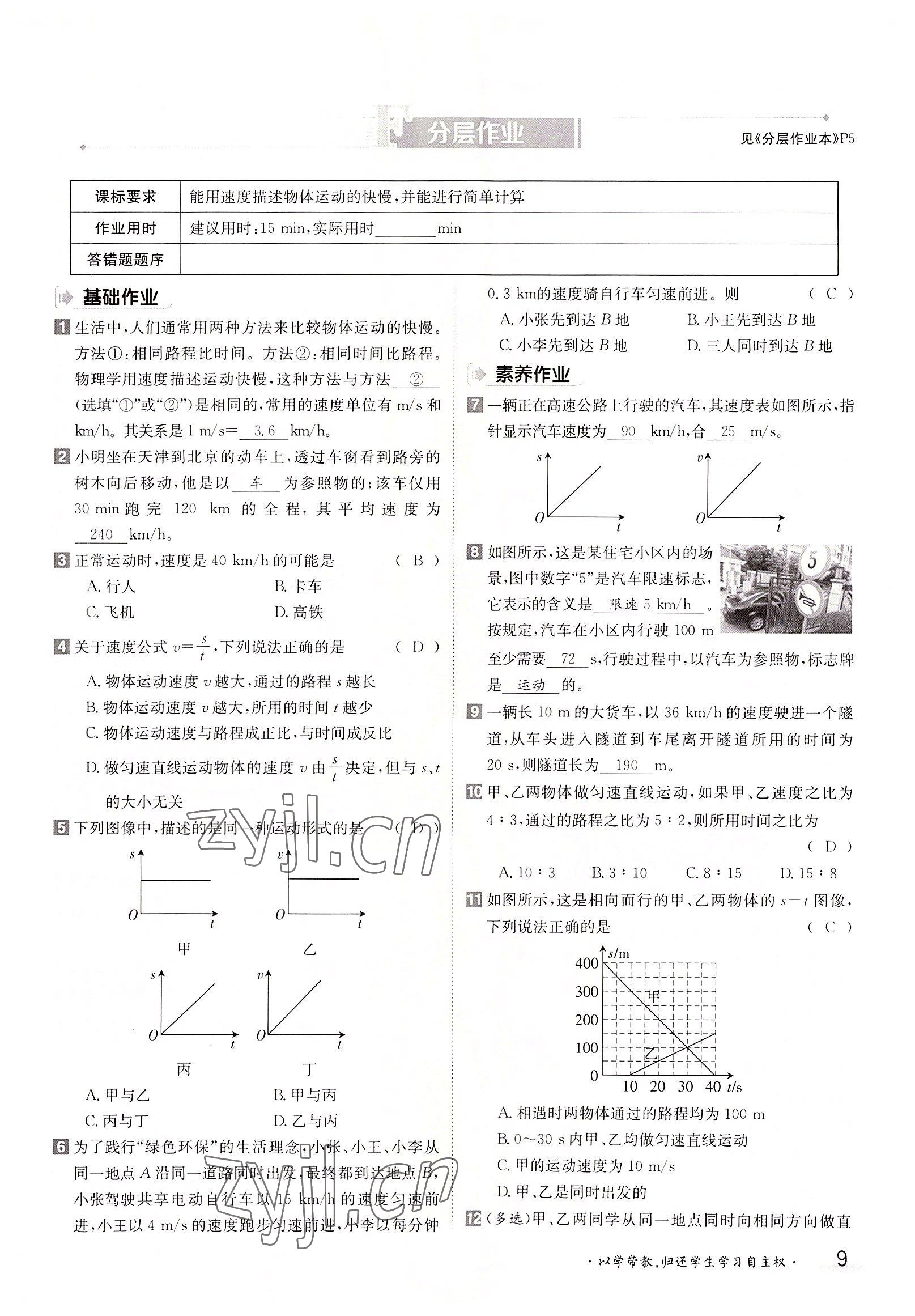 2022年三段六步導(dǎo)學(xué)測評八年級物理上冊人教版 參考答案第9頁