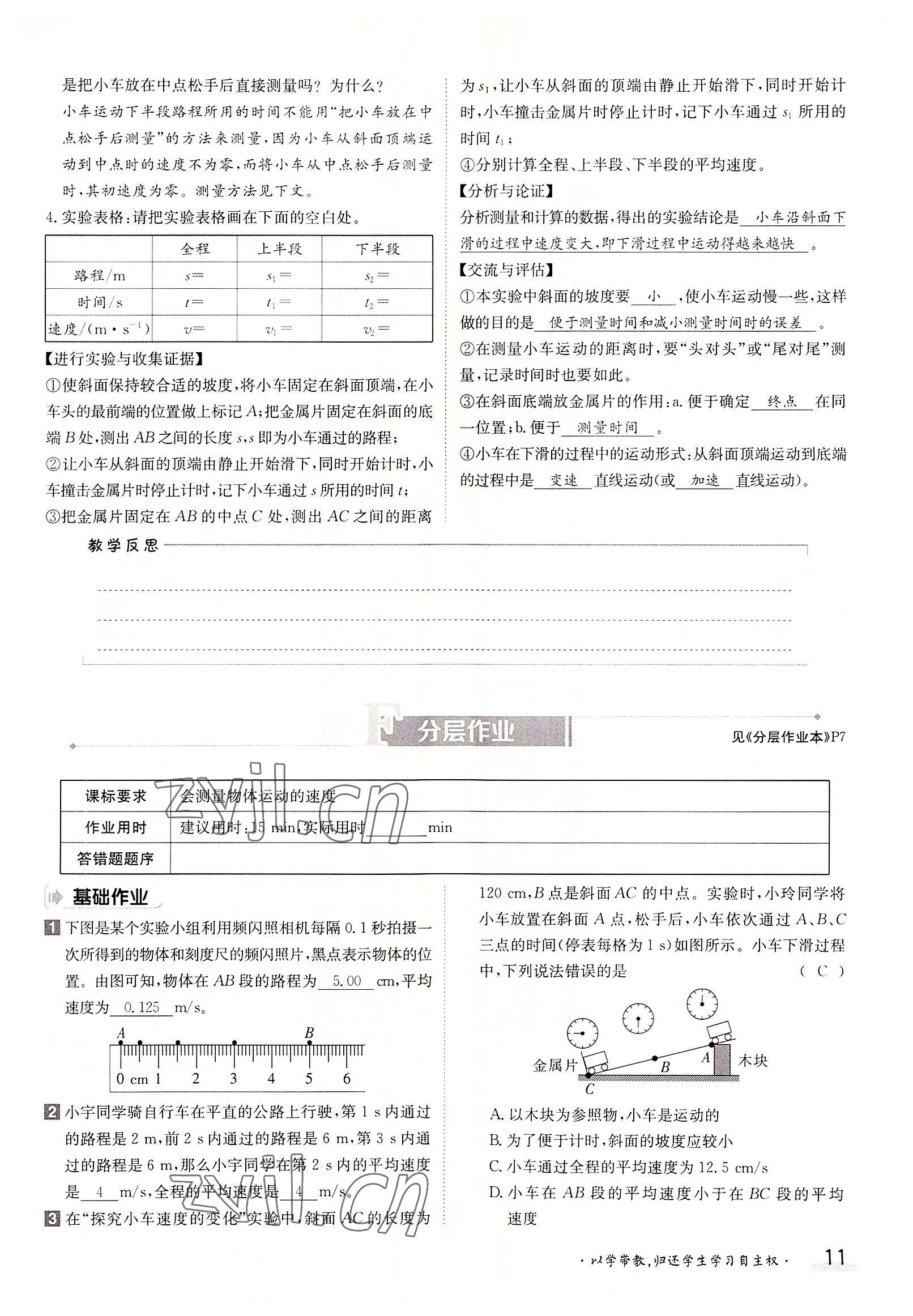 2022年三段六步導(dǎo)學(xué)測(cè)評(píng)八年級(jí)物理上冊(cè)人教版 參考答案第11頁(yè)