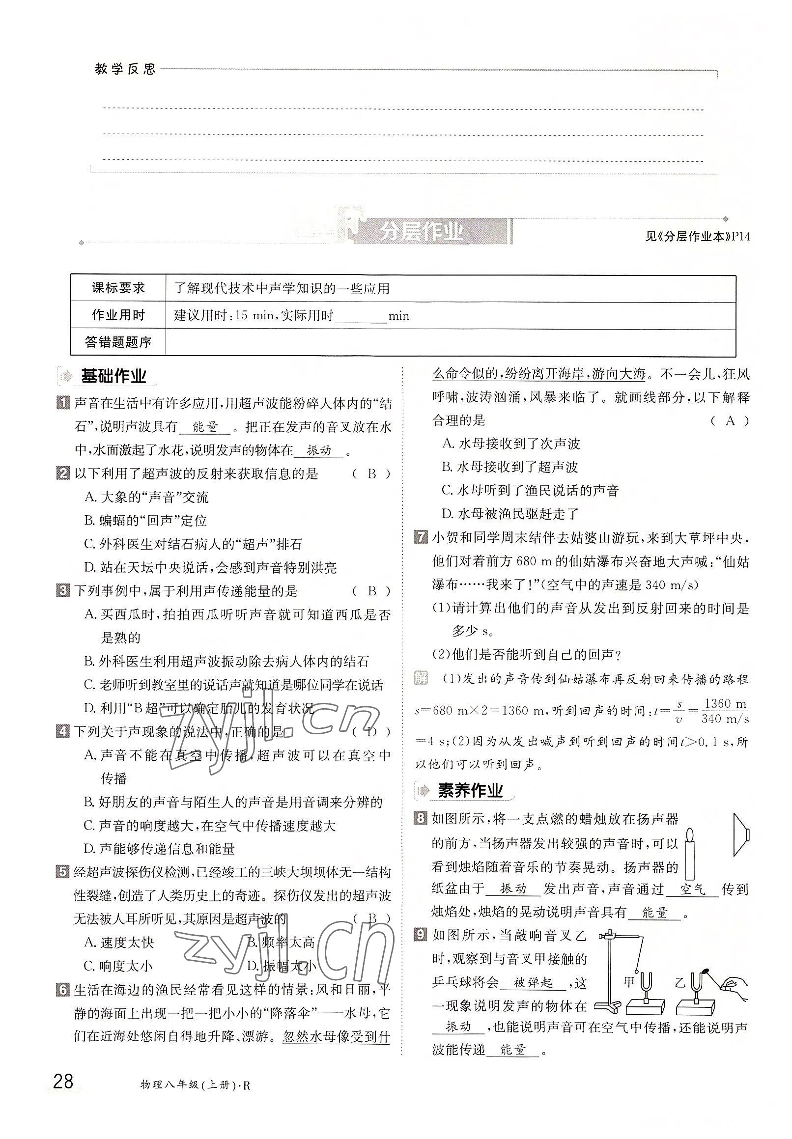 2022年三段六步導學測評八年級物理上冊人教版 參考答案第28頁