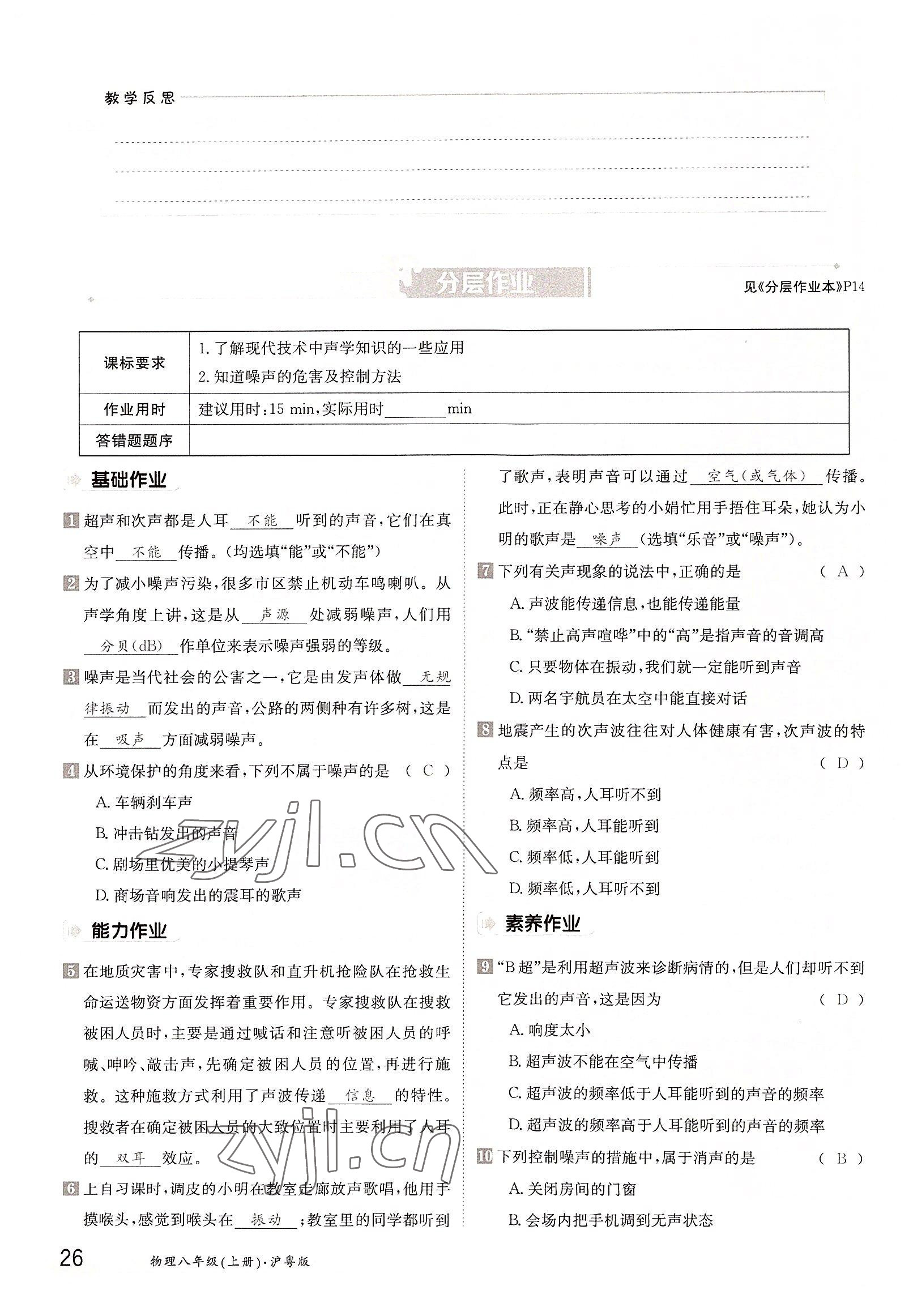 2022年三段六步導(dǎo)學(xué)測評八年級物理上冊滬粵版 參考答案第26頁