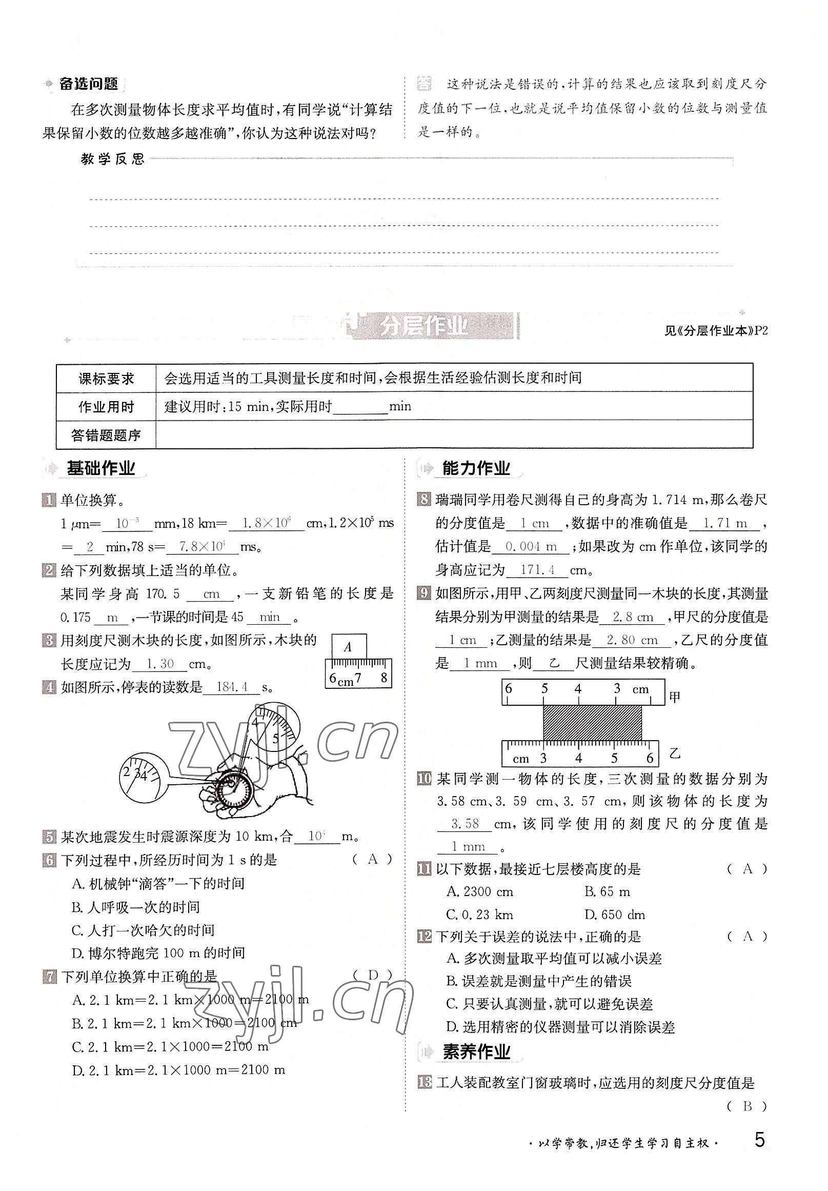 2022年三段六步導學測評八年級物理上冊滬粵版 參考答案第5頁