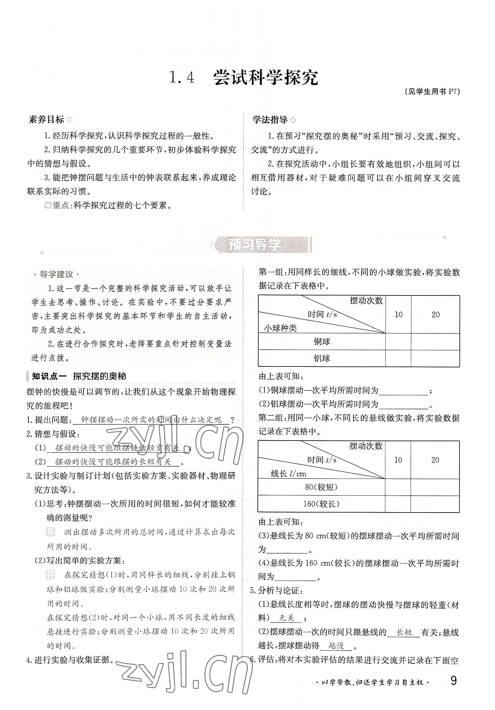 2022年三段六步导学测评八年级物理上册沪粤版 参考答案第9页