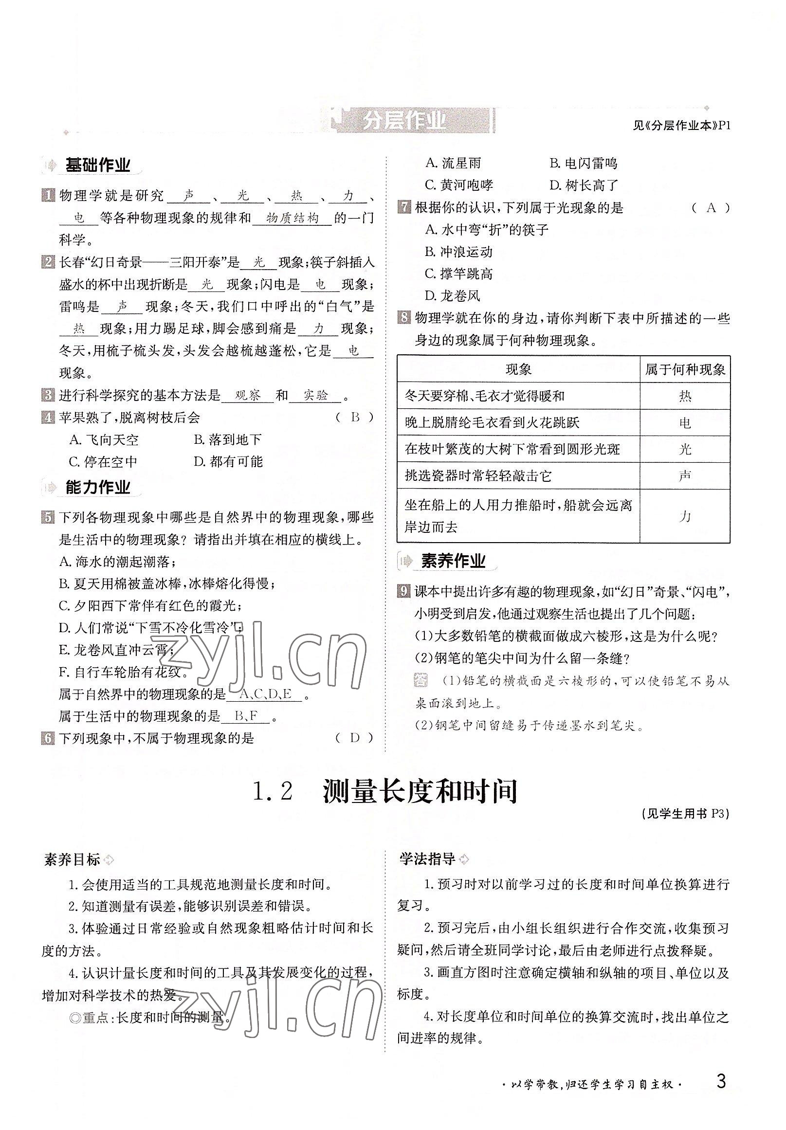 2022年三段六步導學測評八年級物理上冊滬粵版 參考答案第3頁