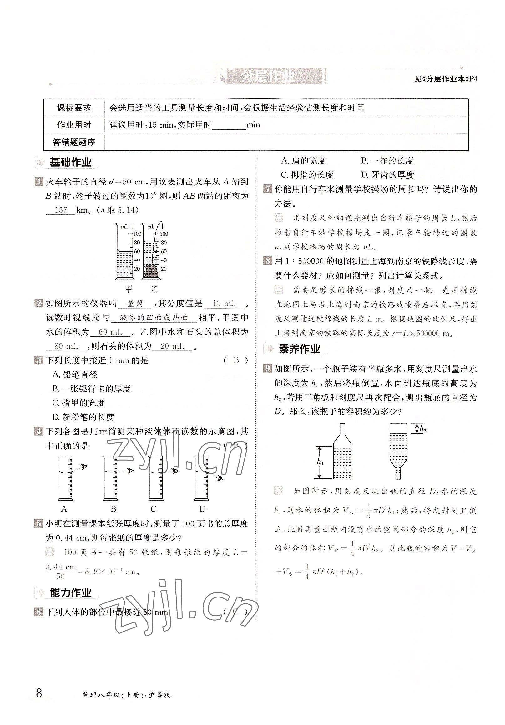 2022年三段六步导学测评八年级物理上册沪粤版 参考答案第8页