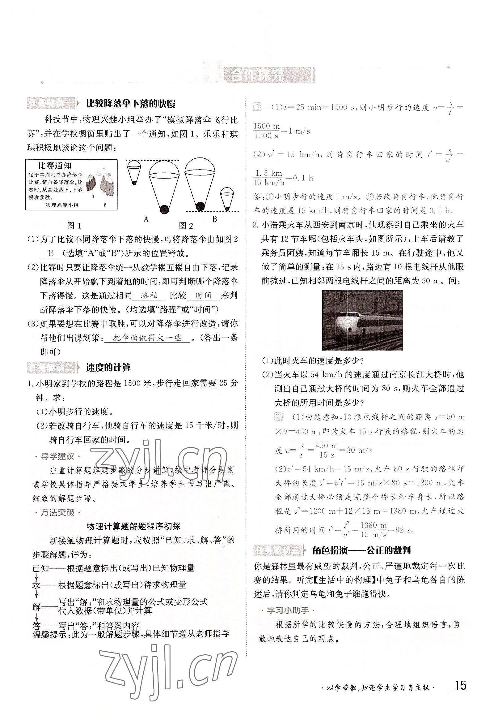 2022年三段六步導(dǎo)學(xué)測評八年級物理上冊滬科版 參考答案第15頁