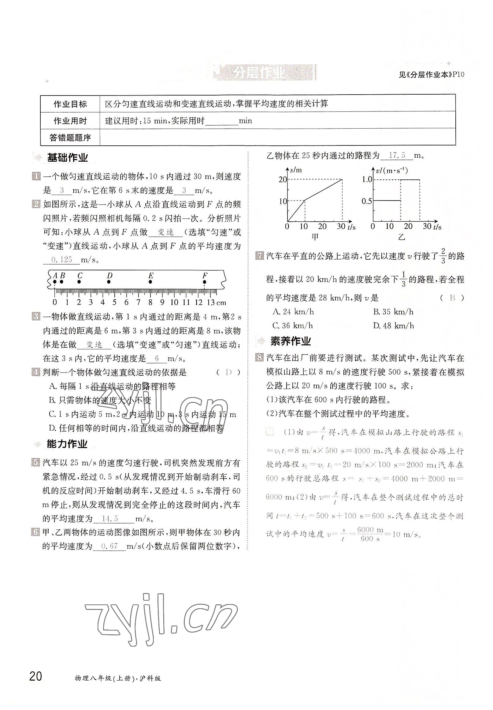 2022年三段六步导学测评八年级物理上册沪科版 参考答案第20页