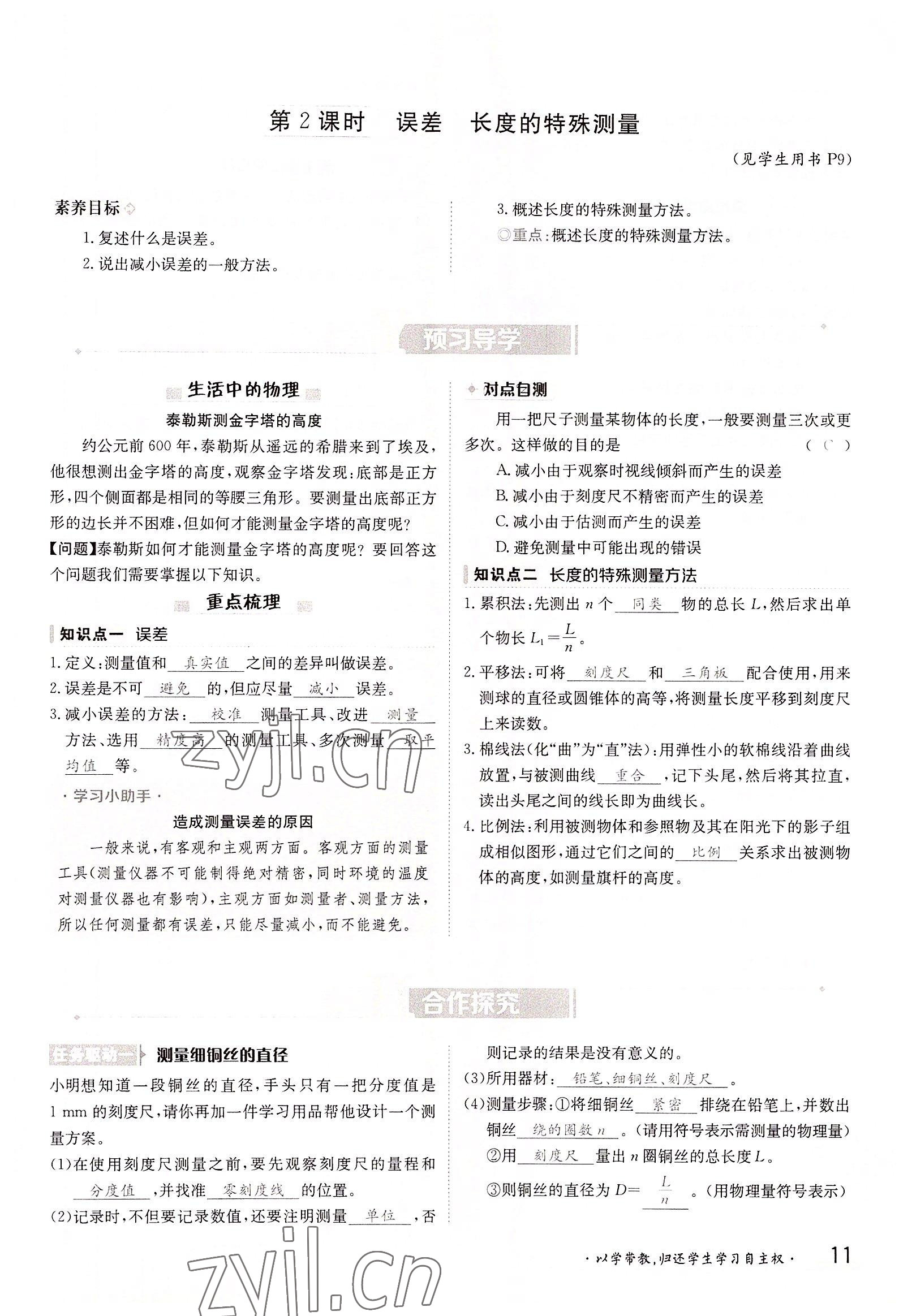 2022年三段六步导学测评八年级物理上册沪科版 参考答案第11页