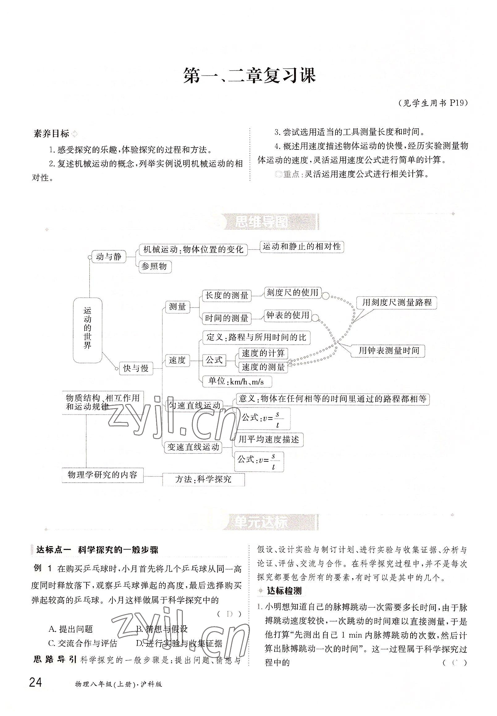 2022年三段六步導(dǎo)學(xué)測評八年級物理上冊滬科版 參考答案第24頁