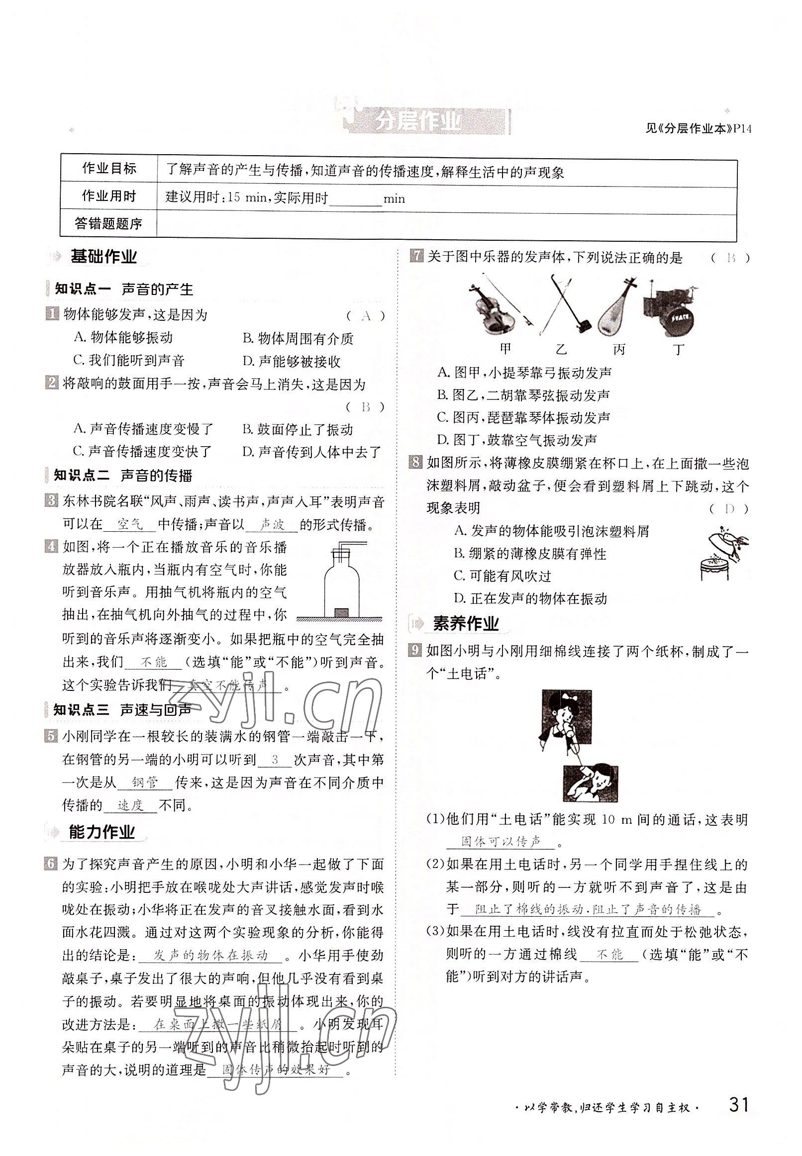 2022年三段六步导学测评八年级物理上册沪科版 参考答案第31页