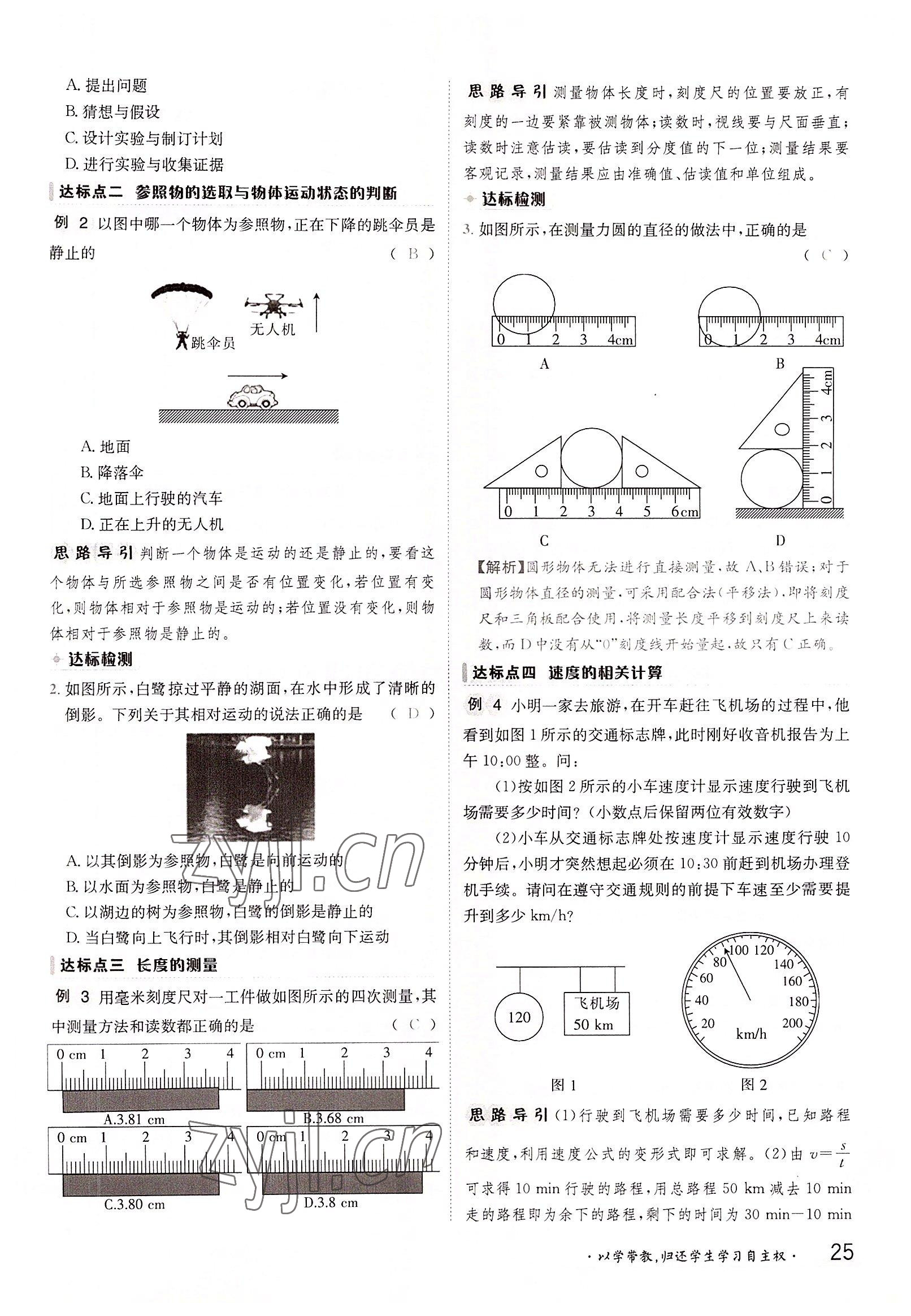 2022年三段六步导学测评八年级物理上册沪科版 参考答案第25页