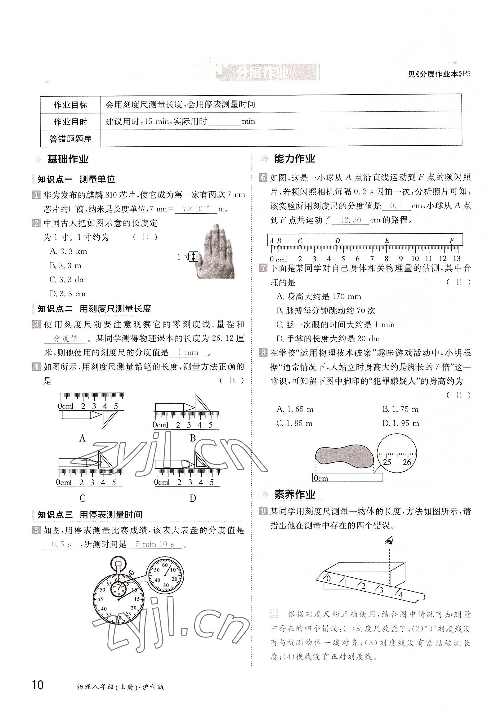 2022年三段六步導學測評八年級物理上冊滬科版 參考答案第10頁