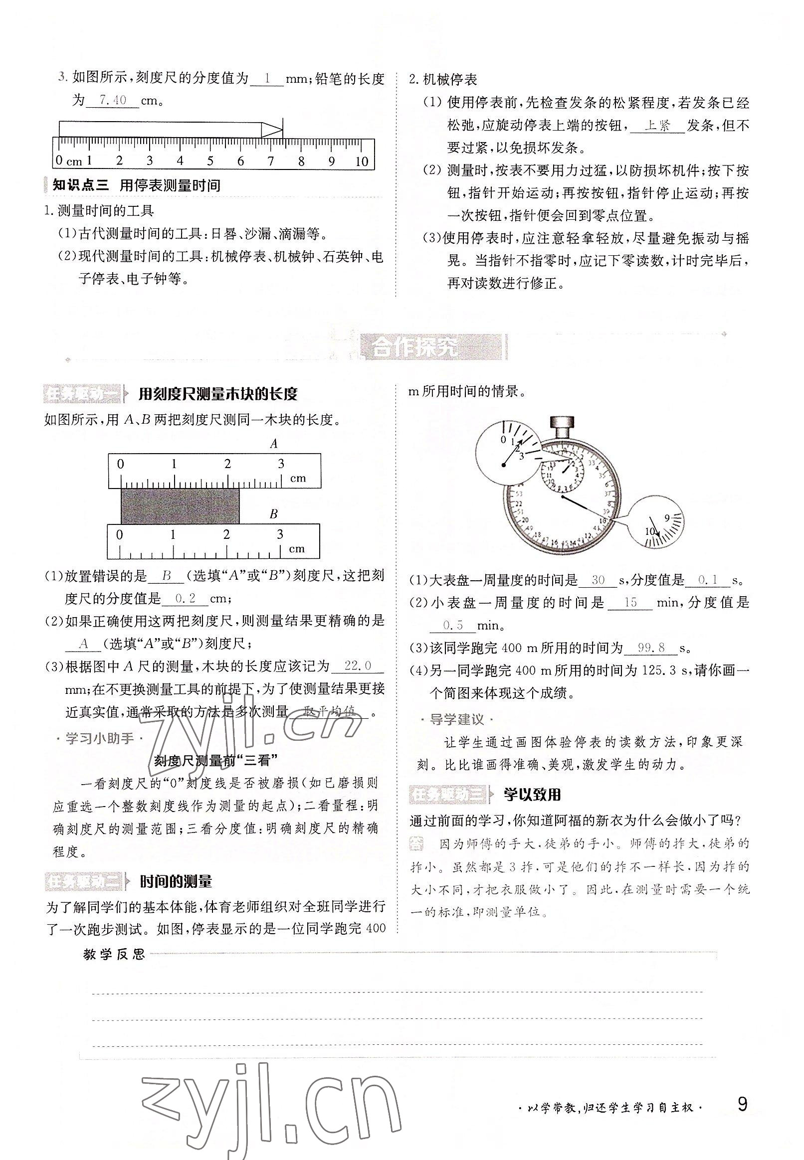 2022年三段六步導學測評八年級物理上冊滬科版 參考答案第9頁