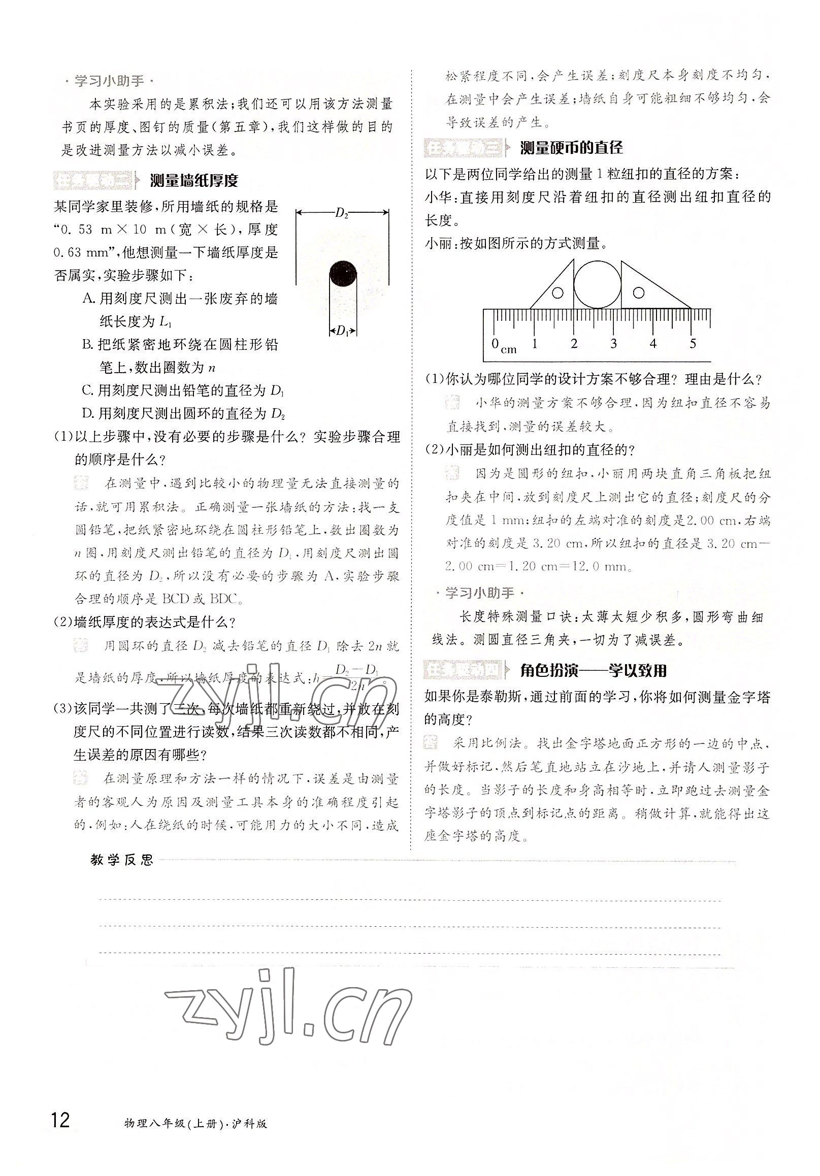 2022年三段六步導學測評八年級物理上冊滬科版 參考答案第12頁