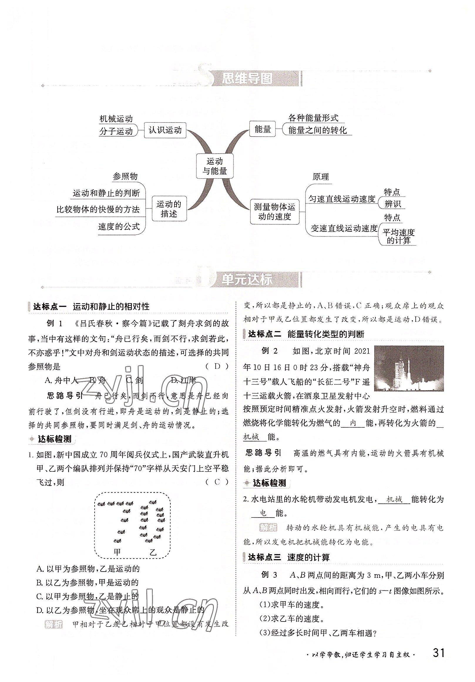 2022年三段六步導(dǎo)學(xué)測(cè)評(píng)八年級(jí)物理上冊(cè)教科版 參考答案第31頁