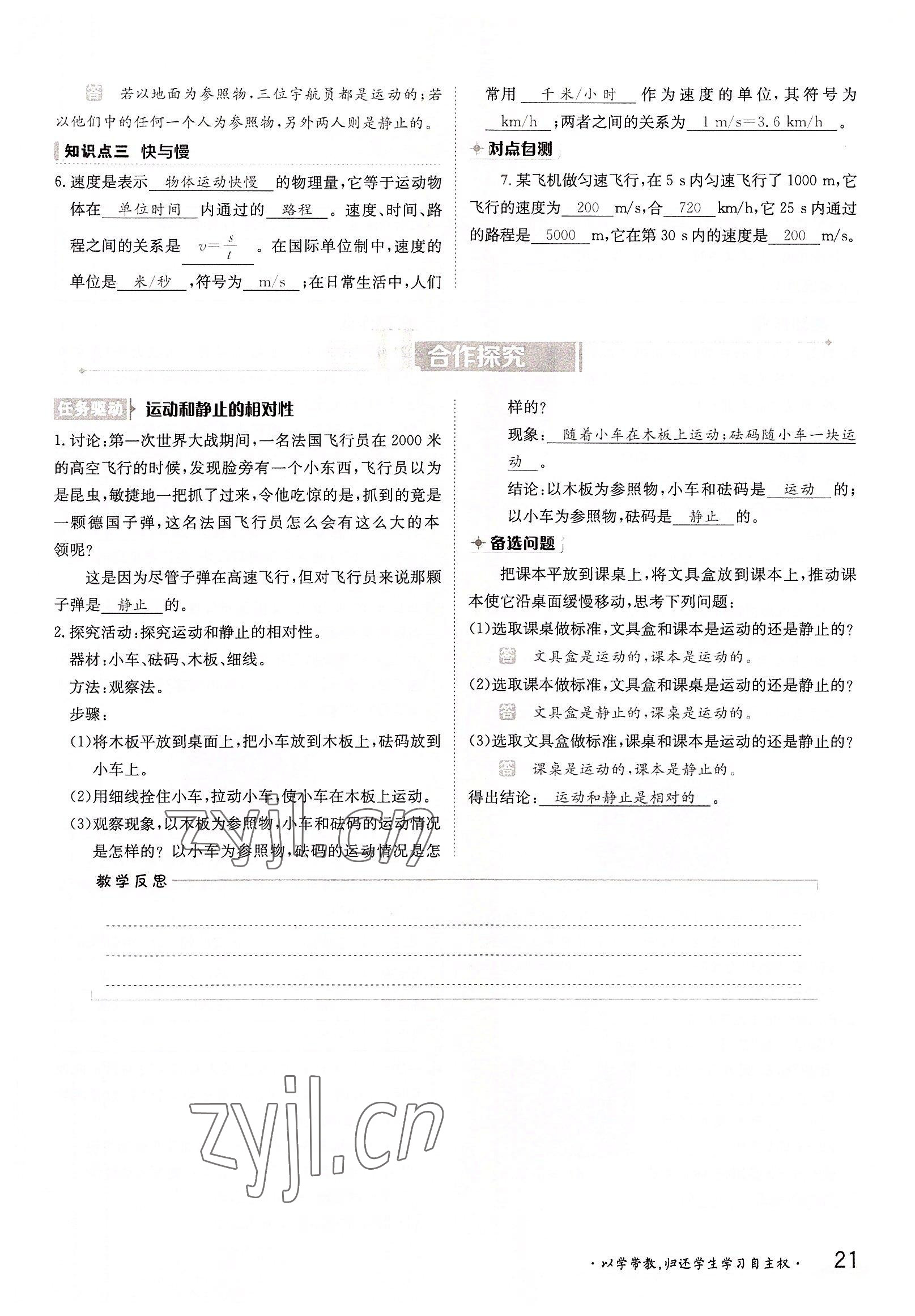 2022年三段六步導(dǎo)學(xué)測評八年級物理上冊教科版 參考答案第21頁