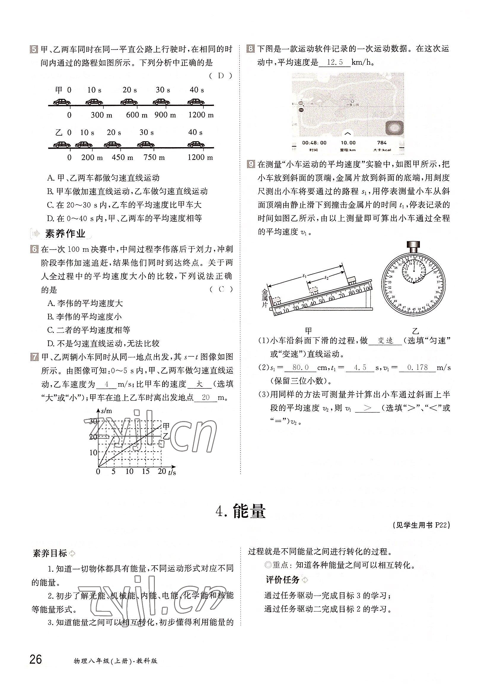 2022年三段六步導(dǎo)學(xué)測評八年級物理上冊教科版 參考答案第26頁