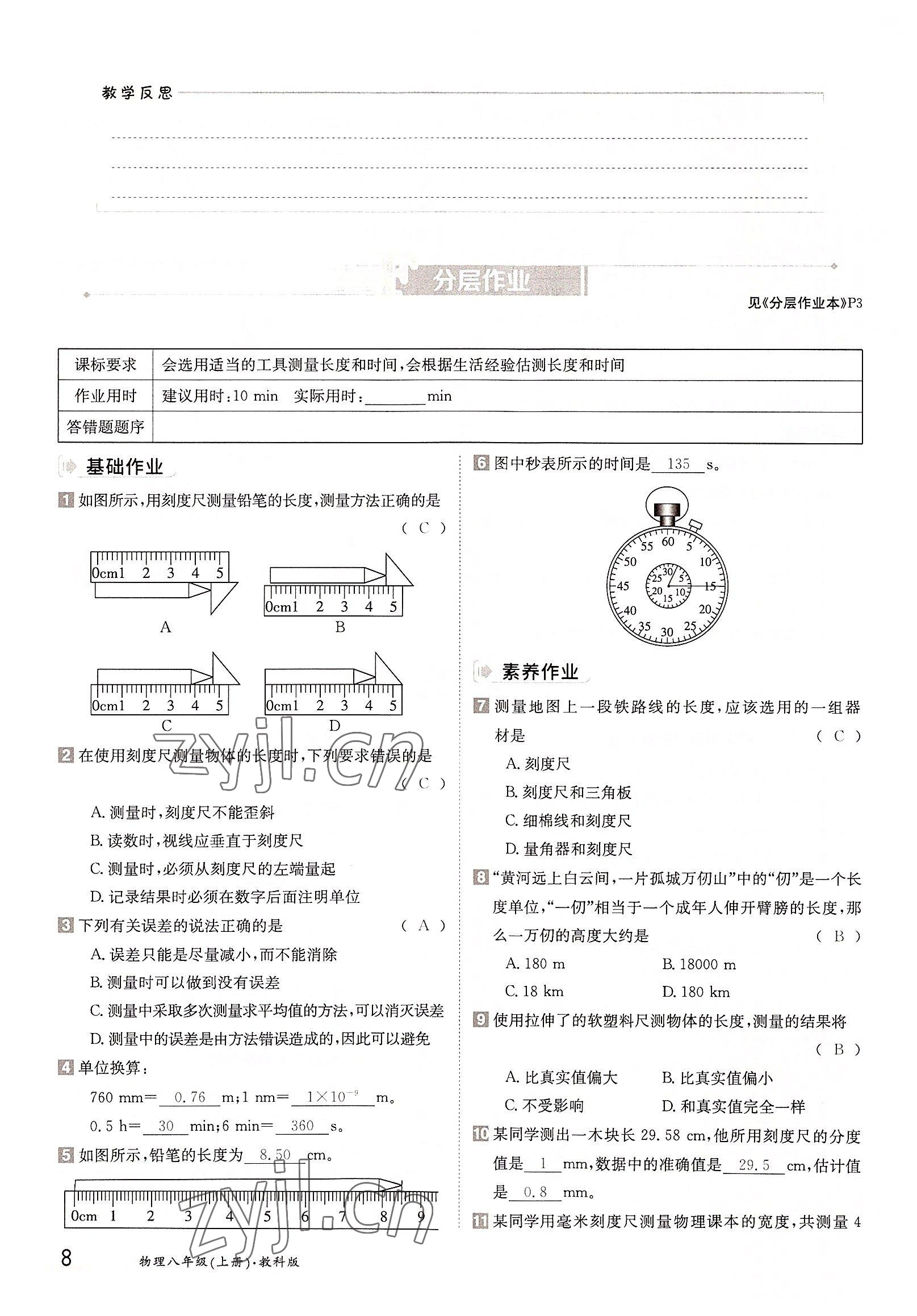 2022年三段六步導(dǎo)學(xué)測評八年級物理上冊教科版 參考答案第8頁