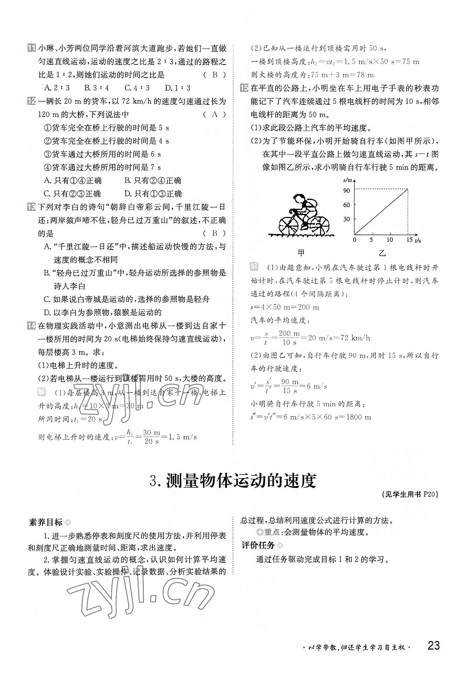 2022年三段六步導(dǎo)學(xué)測評八年級物理上冊教科版 參考答案第23頁