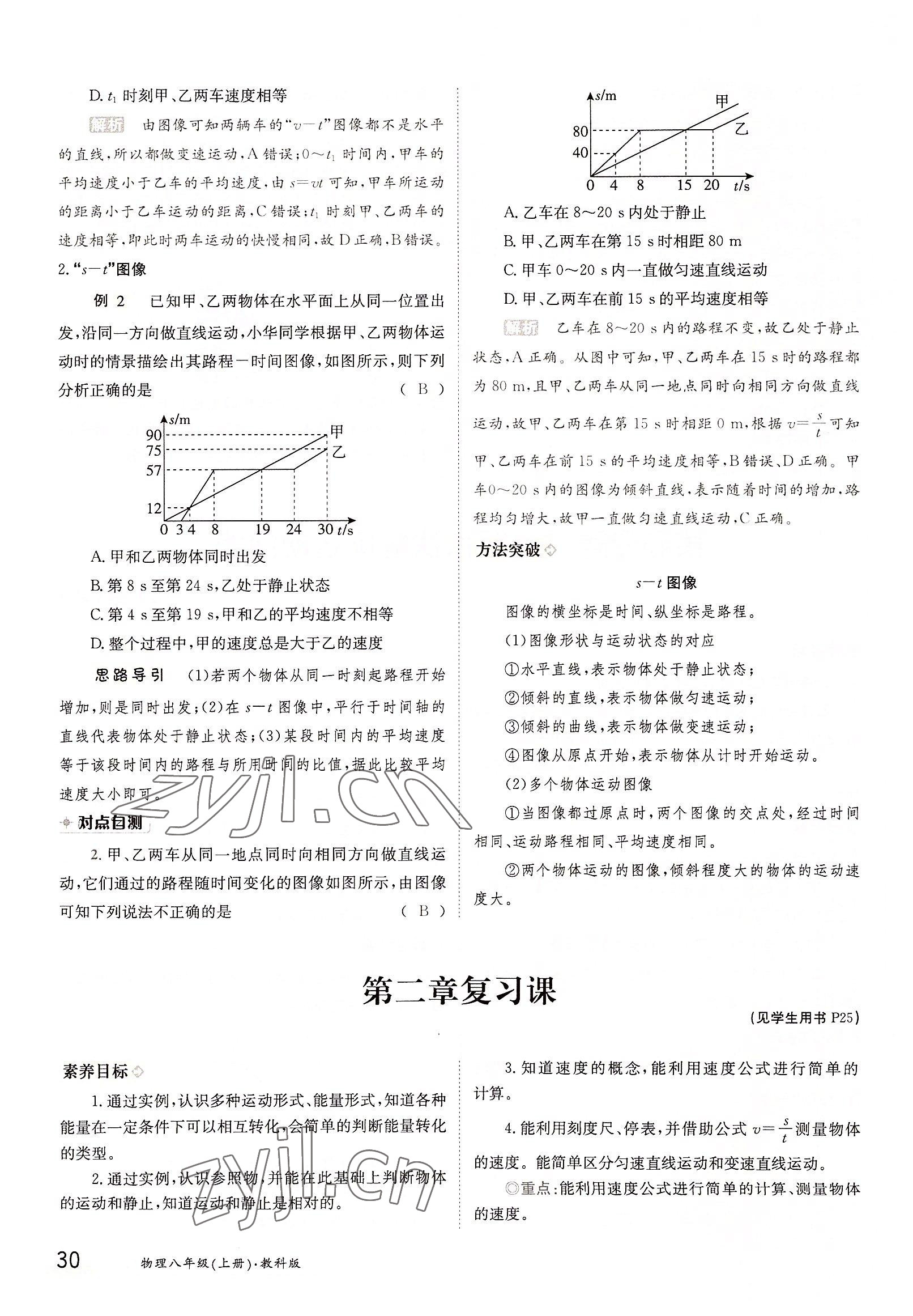 2022年三段六步導(dǎo)學(xué)測評八年級物理上冊教科版 參考答案第30頁